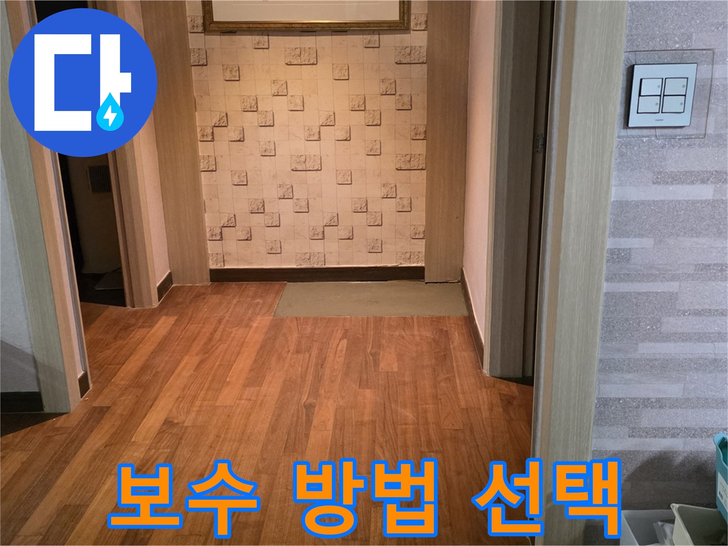 용강동 아파트 누수 - 누수 지점 확인 후 최적의 보수 방법을 선택합니다