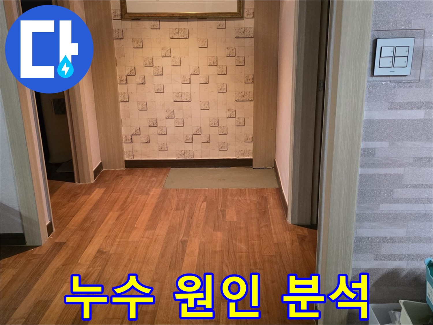 용강동 아파트 누수 - 숙련된 기술로 누수 원인을 완벽하게 분석