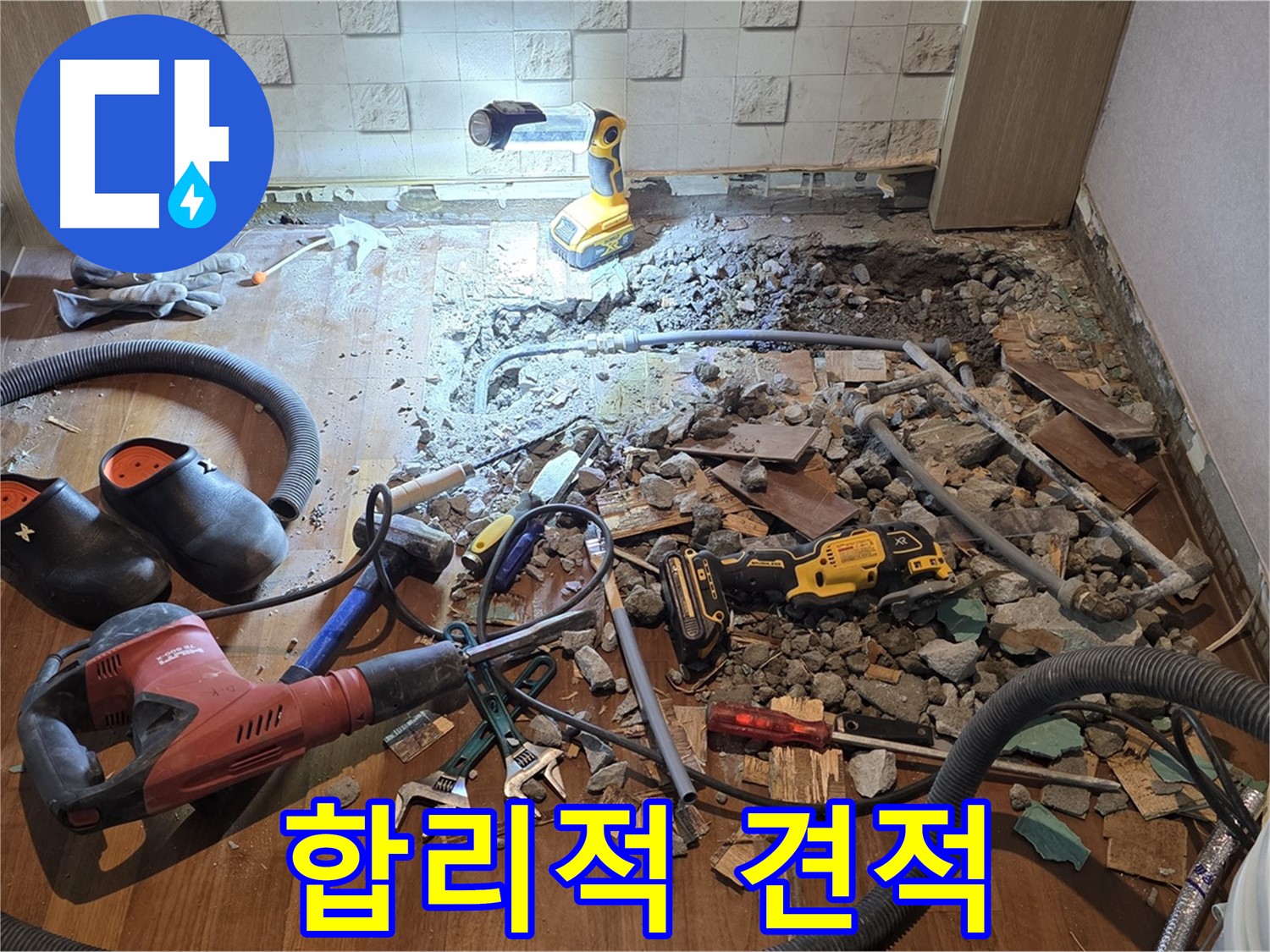 용강동 아파트 누수 - 합리적인 견적으로 누수 걱정을 덜어드립니다.
