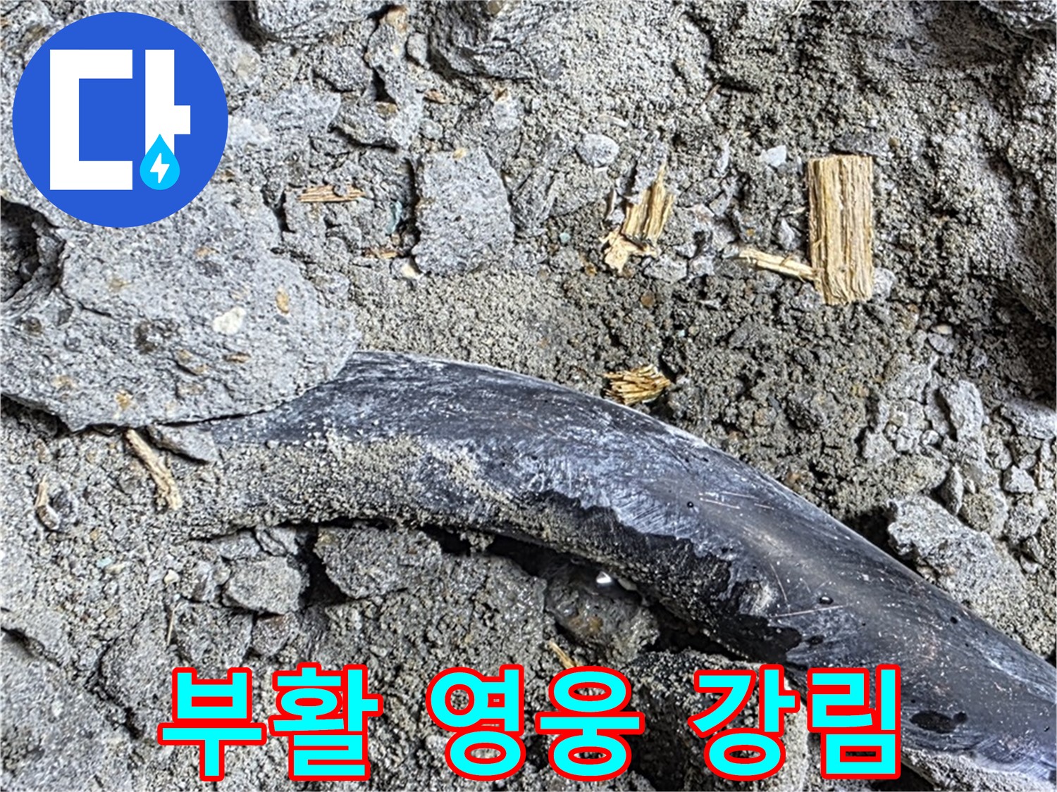 용강동 아파트 누수 현장 - 콘크리트 속 낡은 배관에서 일어난 기적적인 부활 쇼 - 누수 영웅이 강림했습니다.