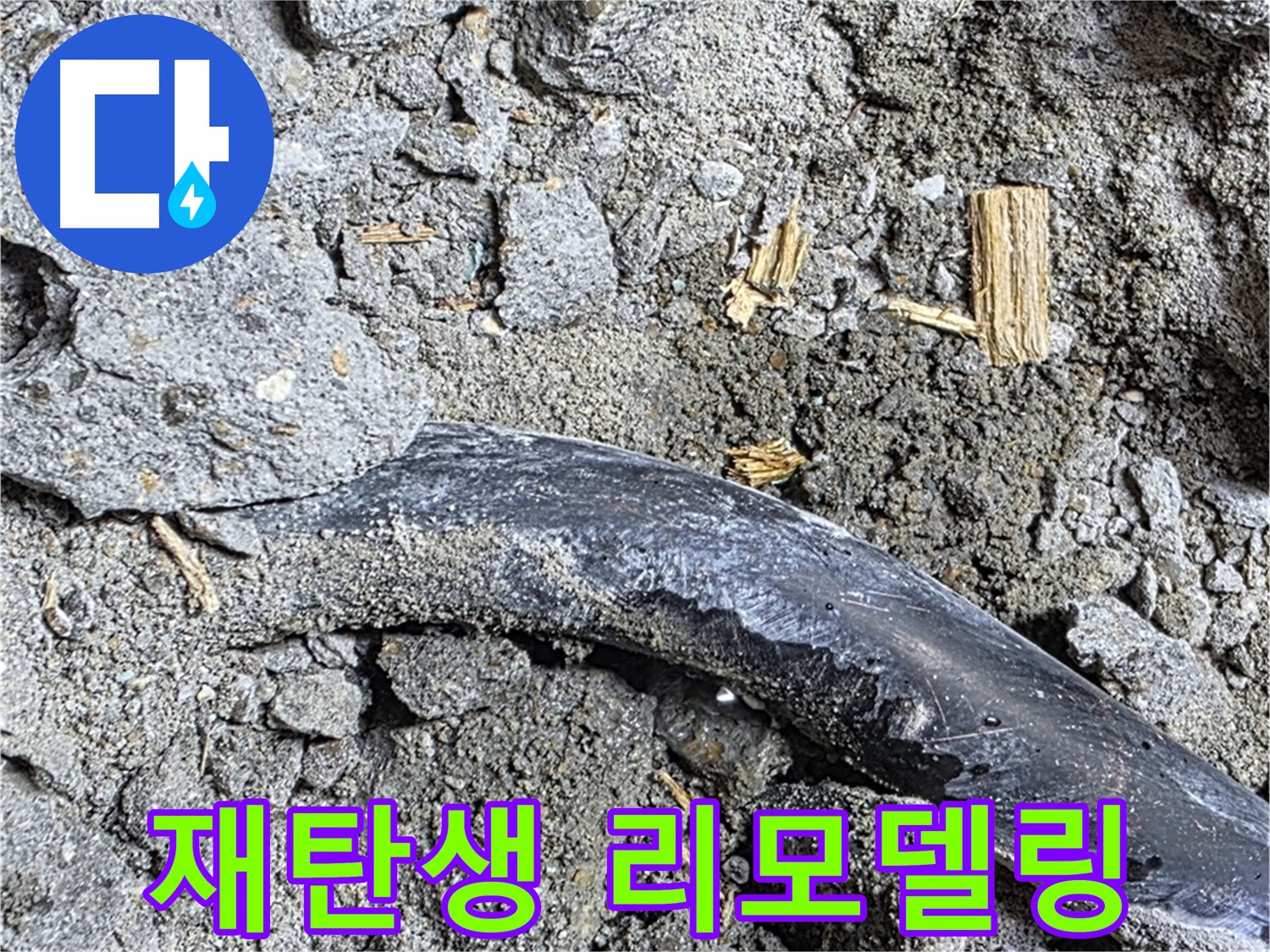 용강동 아파트 누수 현장 - 콘크리트 속 낡은 배관에서 일어난 기적적인 재탄생 - 누수 해결 리모델링을 확인하세요.