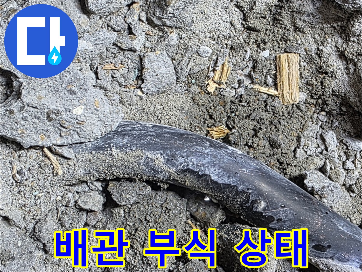용강동 아파트 누수 현장에서 배관의 부식 상태를 보여주는 사진 - 심각한 부식이 누수의 원인입니다.