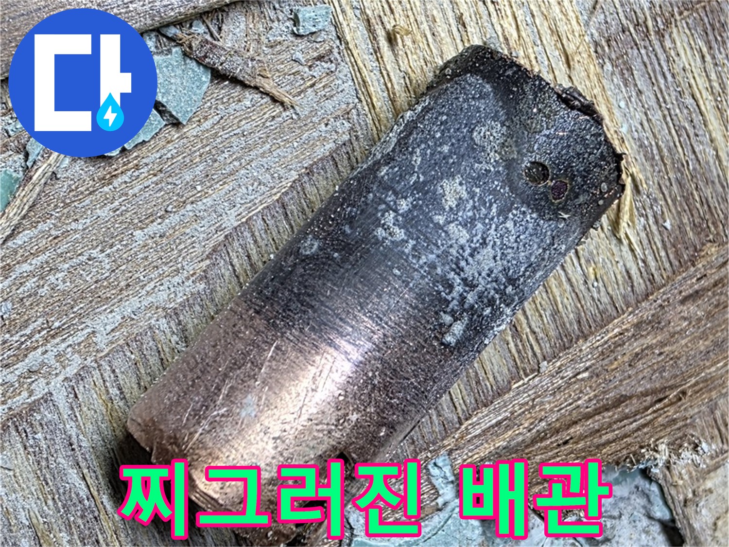 마포구 용강동에서 발생한 동관 누수 - 완벽한 해결로 고객 만족