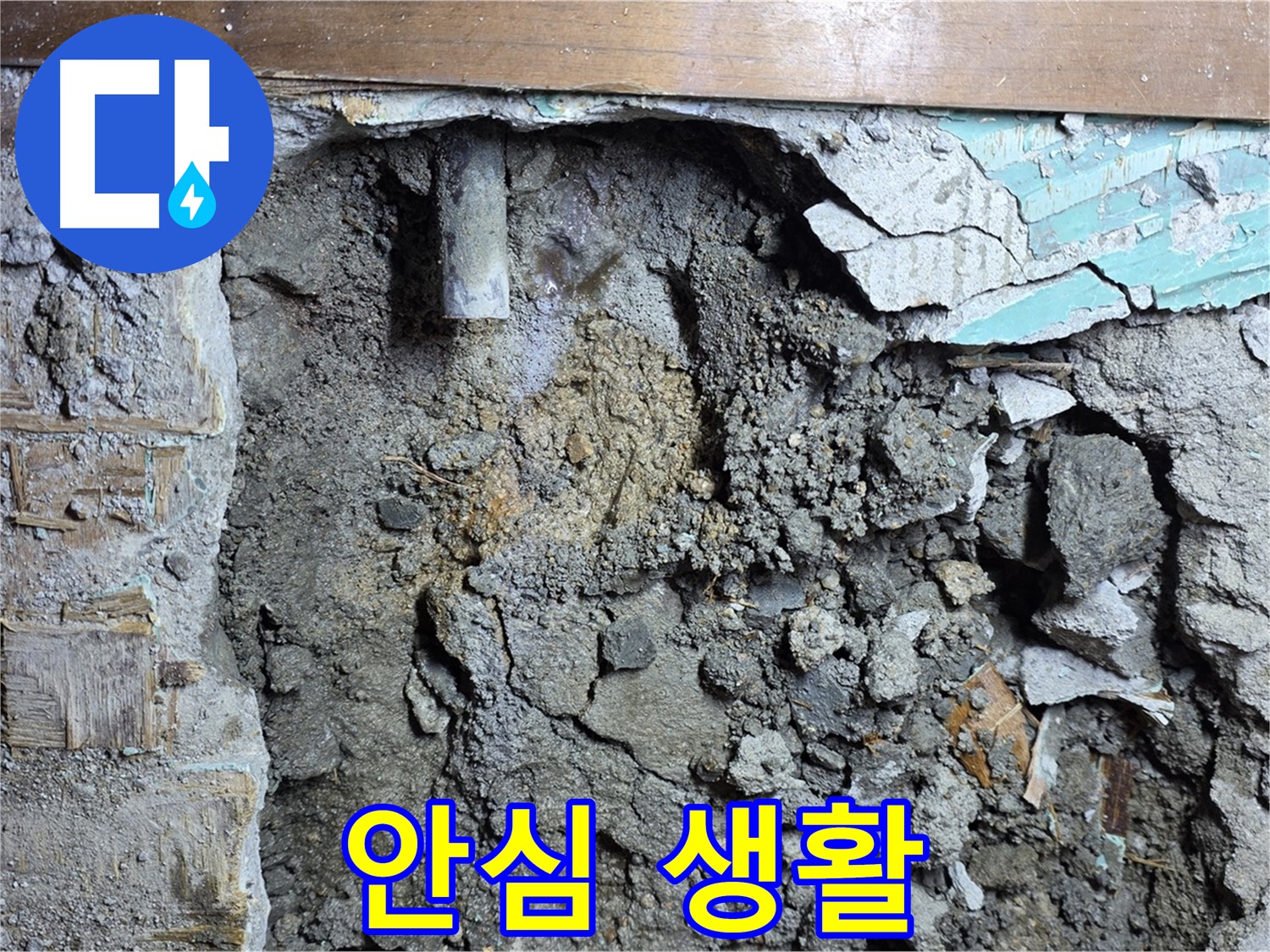 용강동 주택 누수 - 콘크리트 속 숨은 누수, 이제 안심 생활! - 완벽하게 해결된 누수
