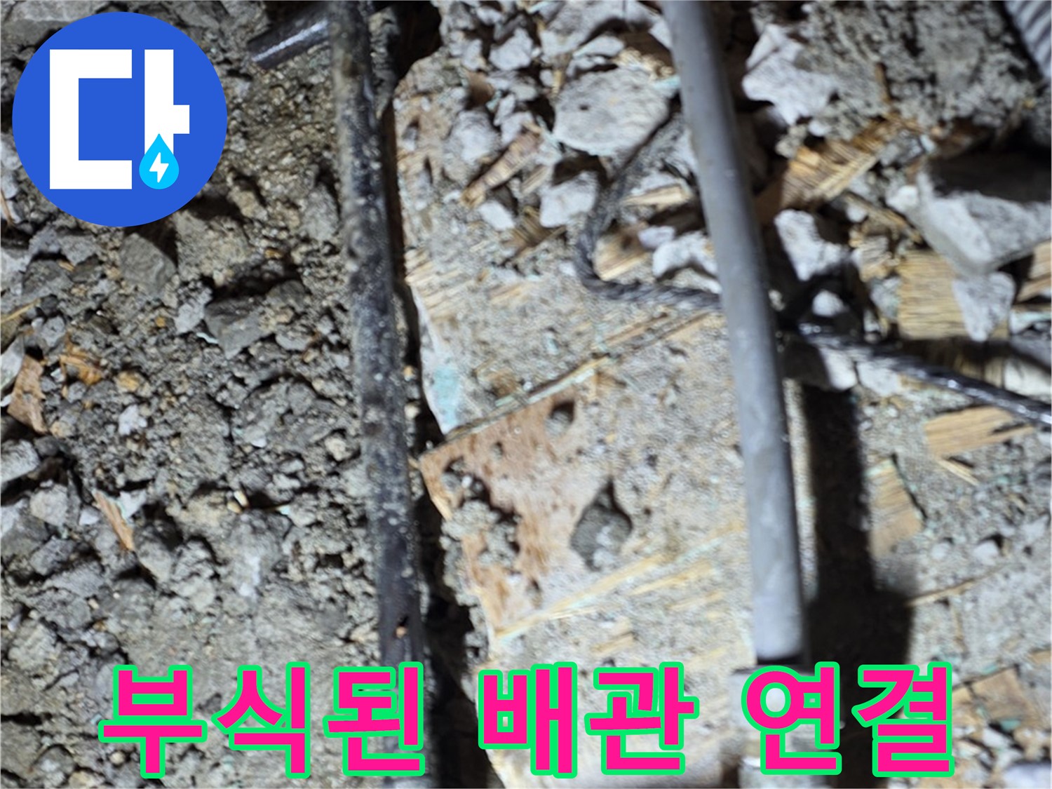 용강동 현대홈타운 204동 누수 - 부식된 배관 연결부 확인, 마포구 누수 전문가 진단