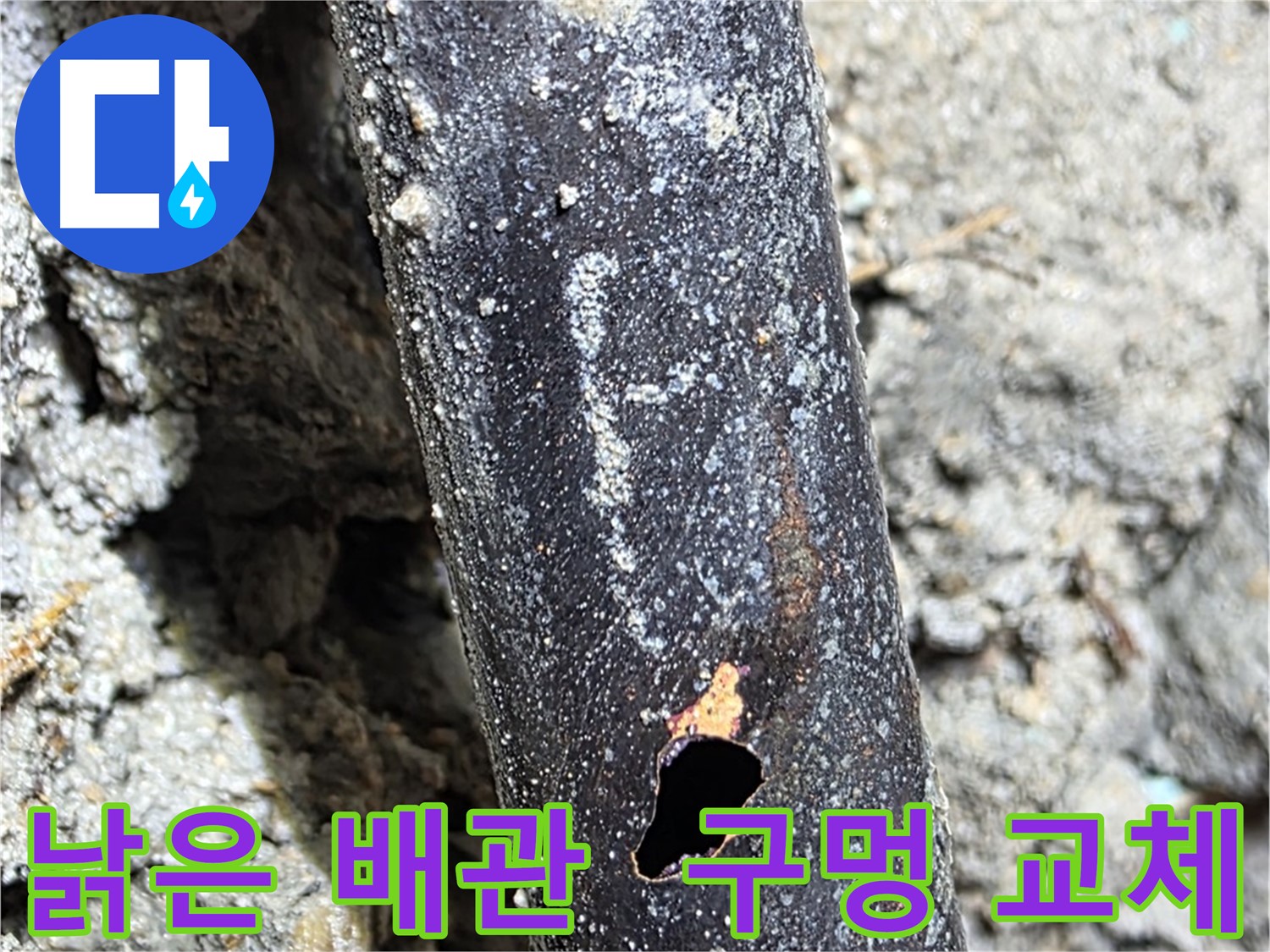용강동 현대홈타운 - 낡은 배관에 구멍이 생겨 누수가 발생한 곳에 새로운 배관으로 완벽하게 교체하는 모습 - 쾌적한 환경을 되찾았습니다.