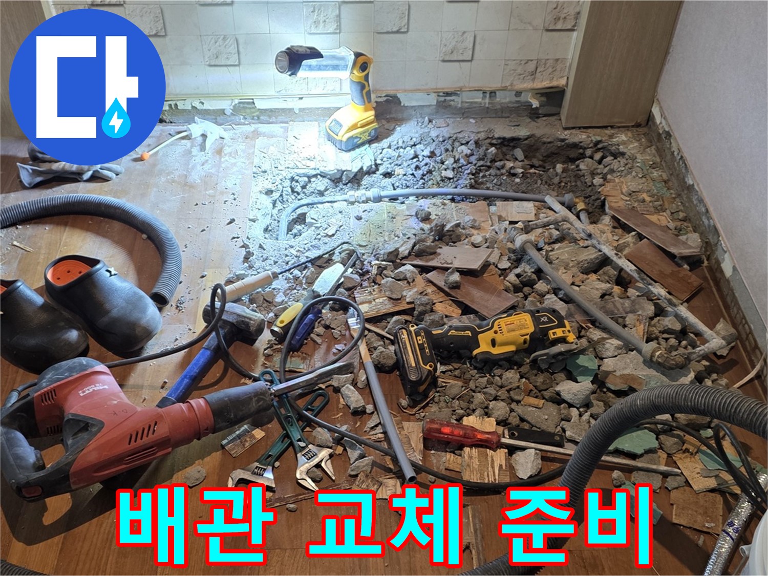 마포구 용강동 현대홈타운 누수 - 바닥 파쇄 후 누수 지점 집중 탐색 및 원인 분석