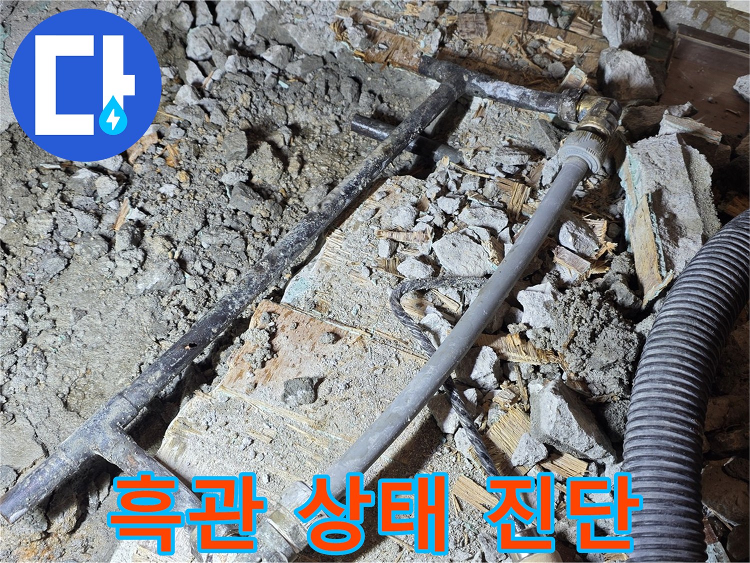 용강동 현대홈타운 누수 - 낡은 흑관의 실체 공개! 마포구 누수 해결 전문가의 꼼꼼 진단