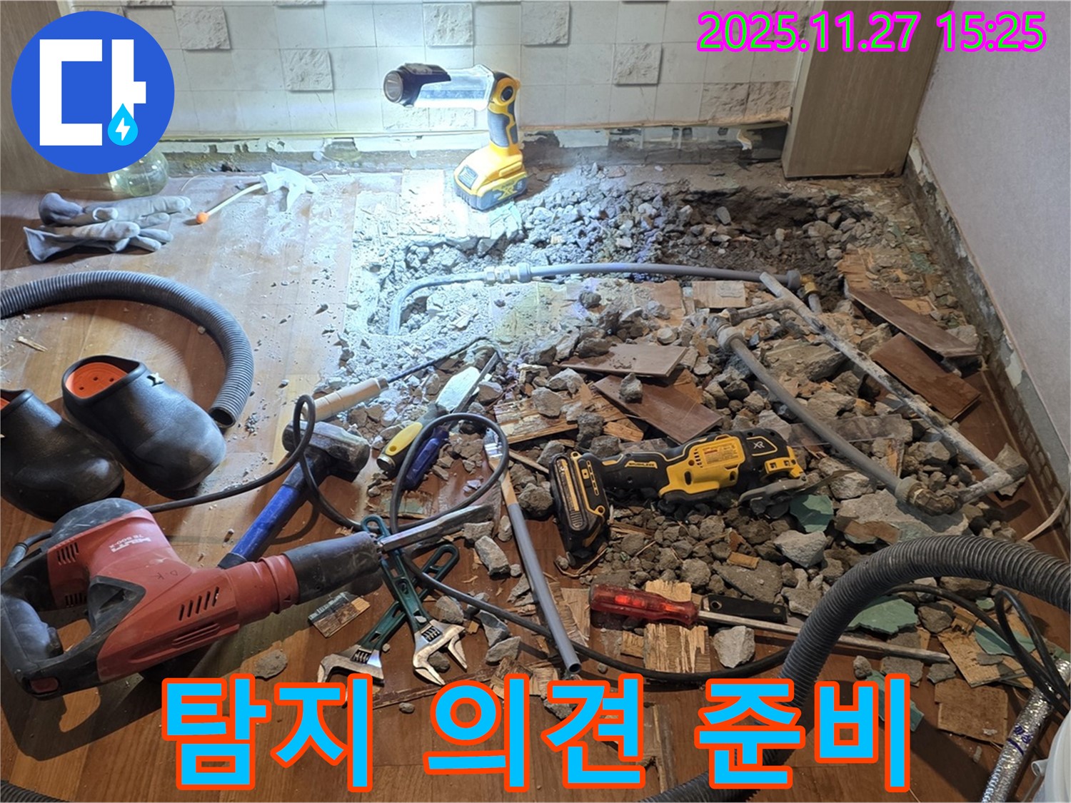 용강동 현대홈타운 누수 - 바닥 파쇄 후 누수 탐지 준비 완료 및 고객 의견 청취 준비