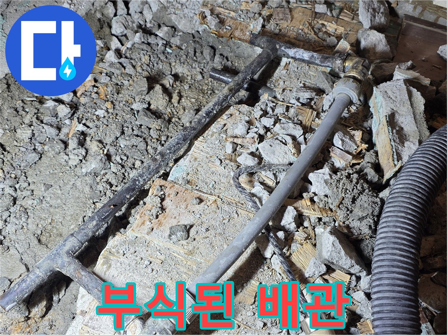 용강동 현대홈타운 누수 - 배관 부식 상태를 자세히 보여주는 사진, 누수의 주범을 확인하세요!
