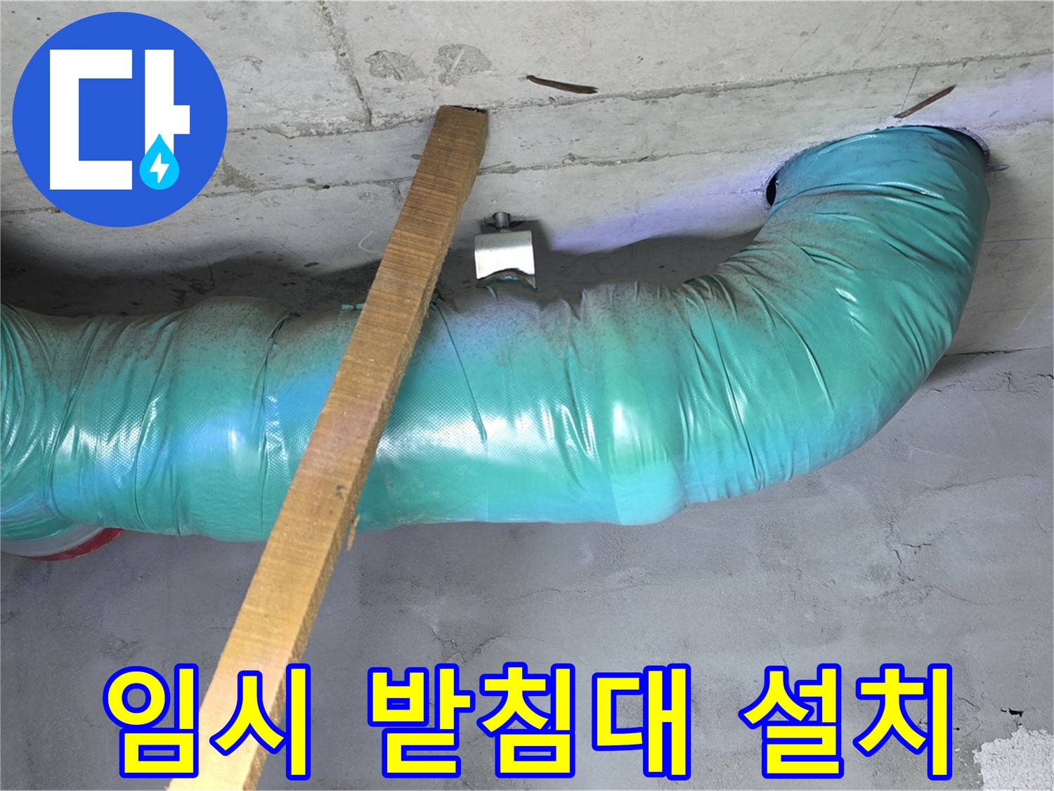 용강동 현대홈타운 누수 - 배관 처짐 방지를 위한 임시 받침대 설치 완료