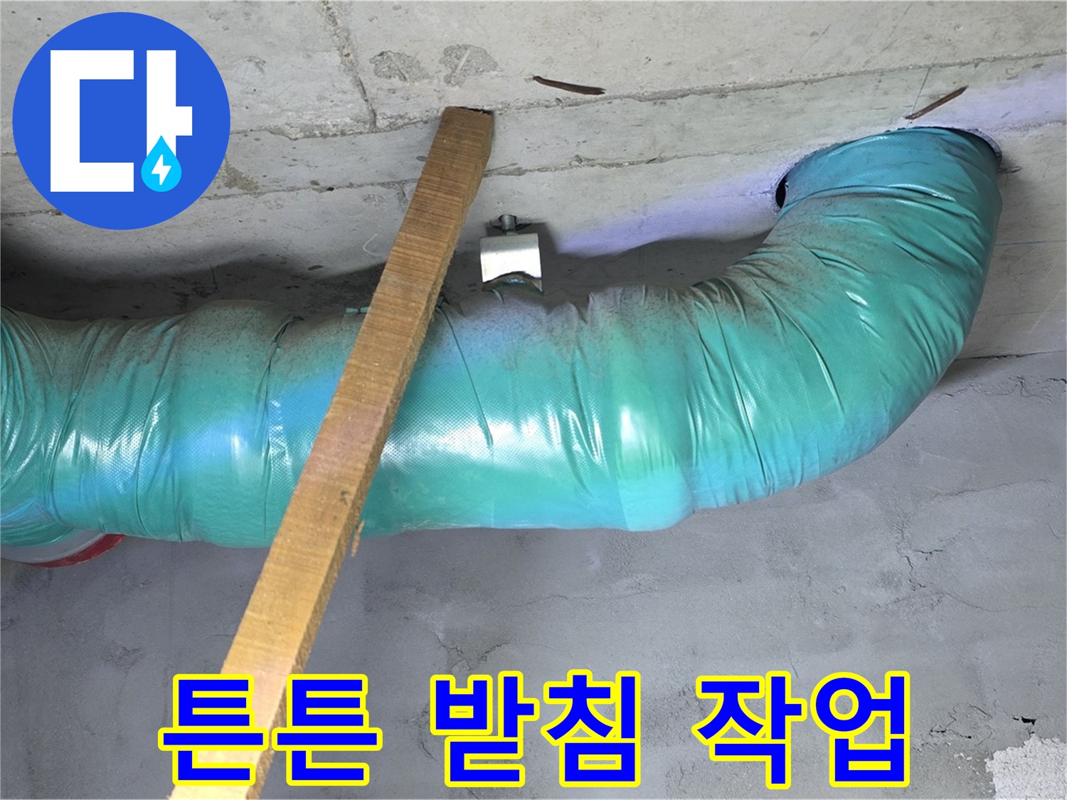 용강동 현대홈타운 누수 - 배관 처짐 방지를 위한 튼튼한 임시 받침 작업 진행