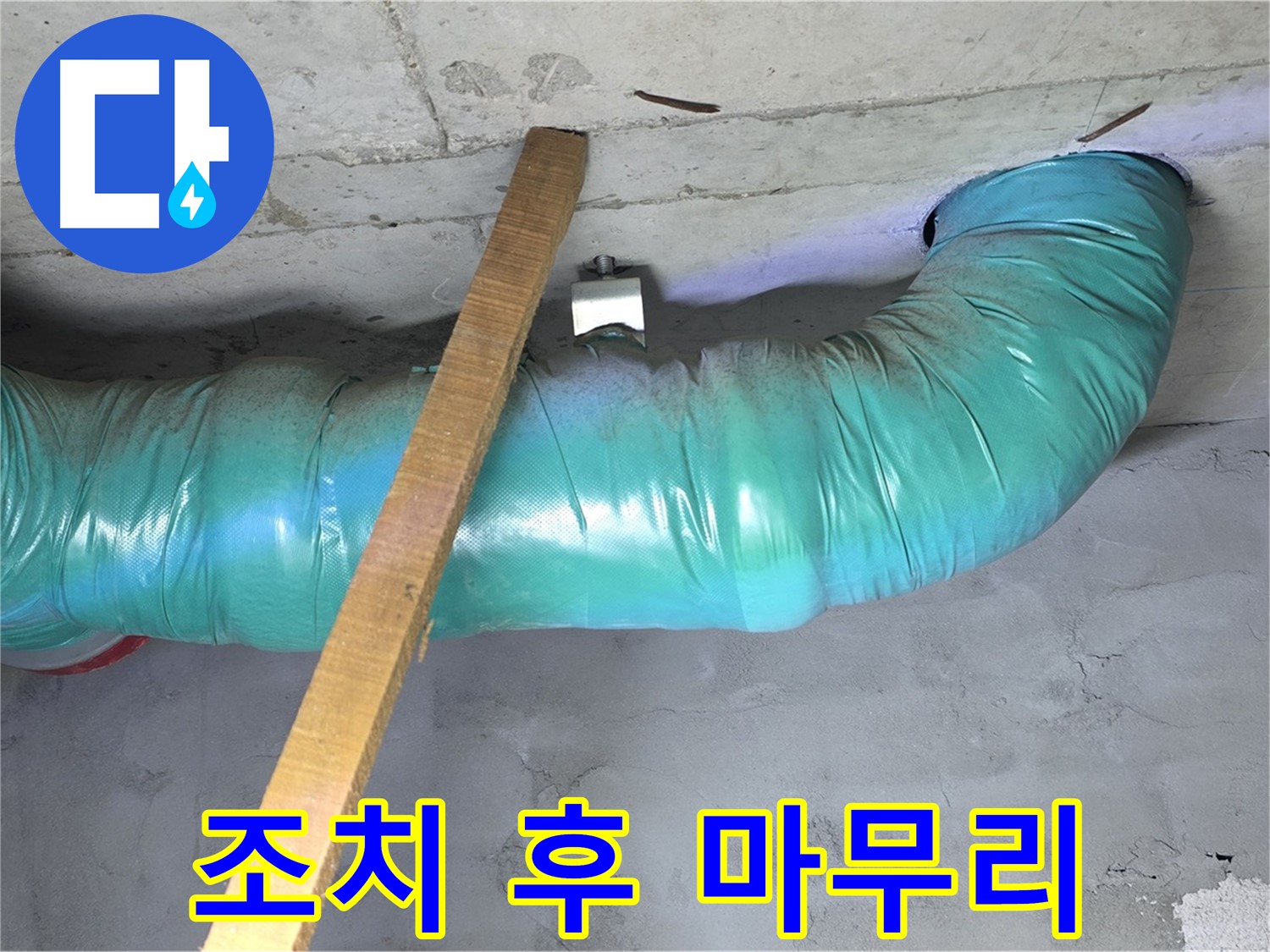 용강동 현대홈타운 누수 - 배관 처짐 응급 조치 후 마무리 점검 중
