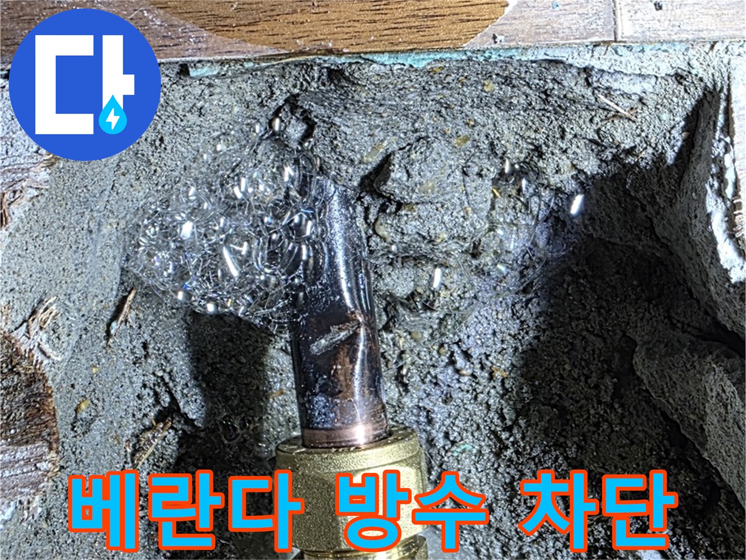 용강동 현대홈타운 누수 - 베란다 누수 꼼꼼한 방수 공사