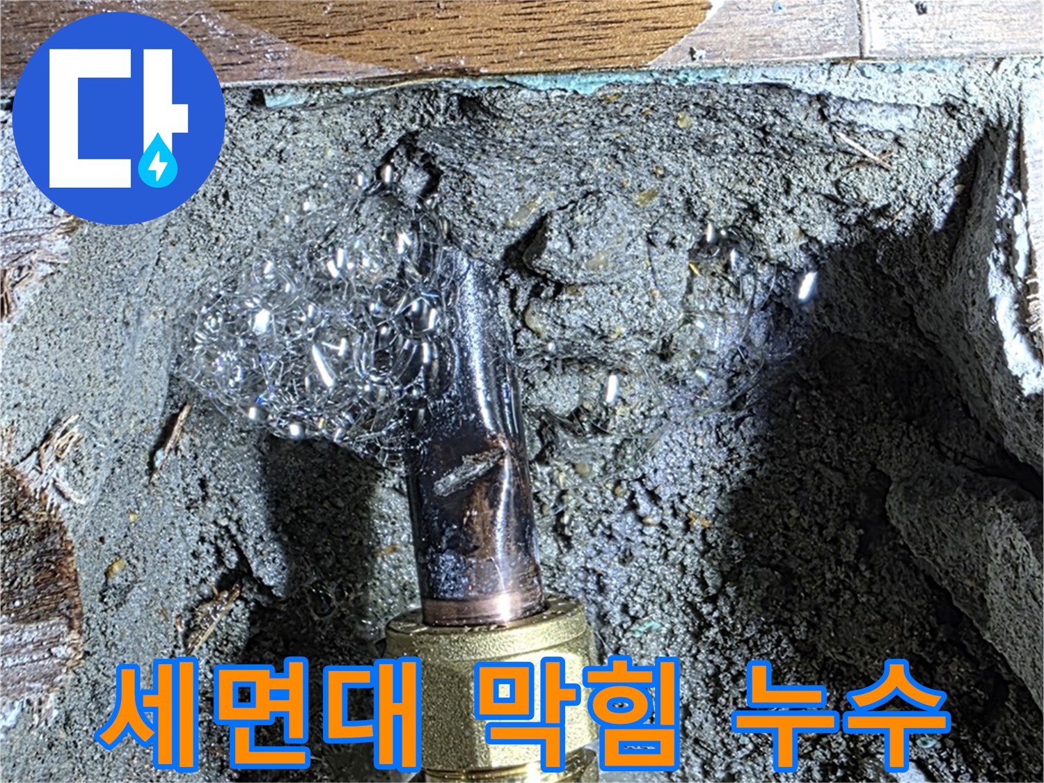 용강동 현대홈타운 누수 - 세면대 배수구 막힘과 누수 동시 해결