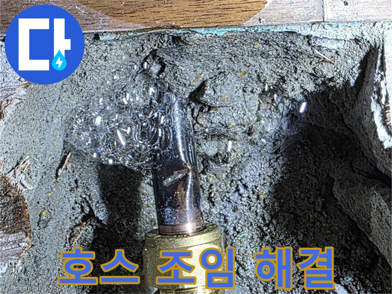 용강동 현대홈타운 누수 - 세탁기 배수 호스 연결 부위 누수 간단 조임