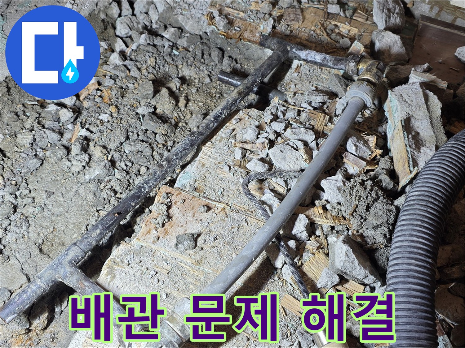 용강동 현대홈타운 누수 - 오래된 배관 문제, 마포구 누수 해결 전문가가 해결했습니다.