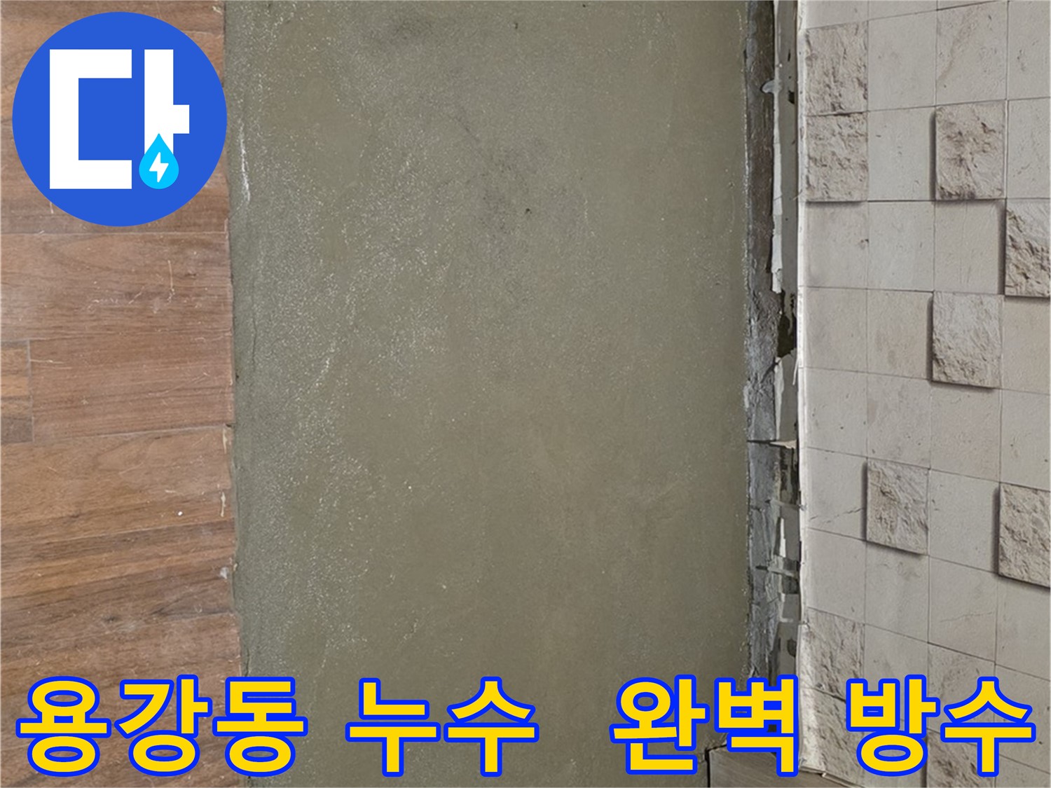 용강동 현대홈타운 누수 해결 - 꼼꼼한 누수탐지와 완벽한 방수로 누수 걱정 끝!