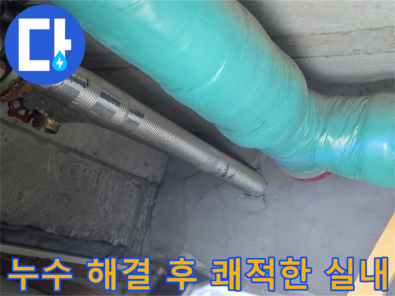 용강동 현대홈타운 - 누수 해결 후 쾌적한 실내 공간