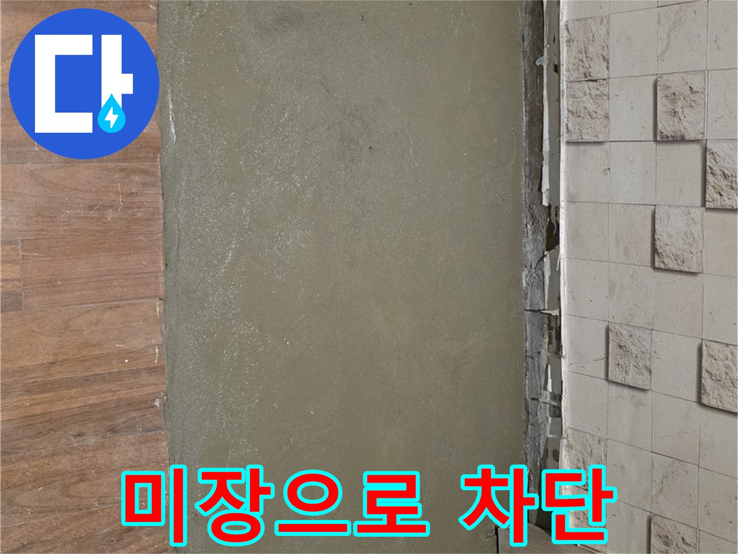 용강동 현대홈타운 누수 현장 - 벽 균열 부분을 미장으로 꼼꼼하게 메워 누수를 차단했습니다.