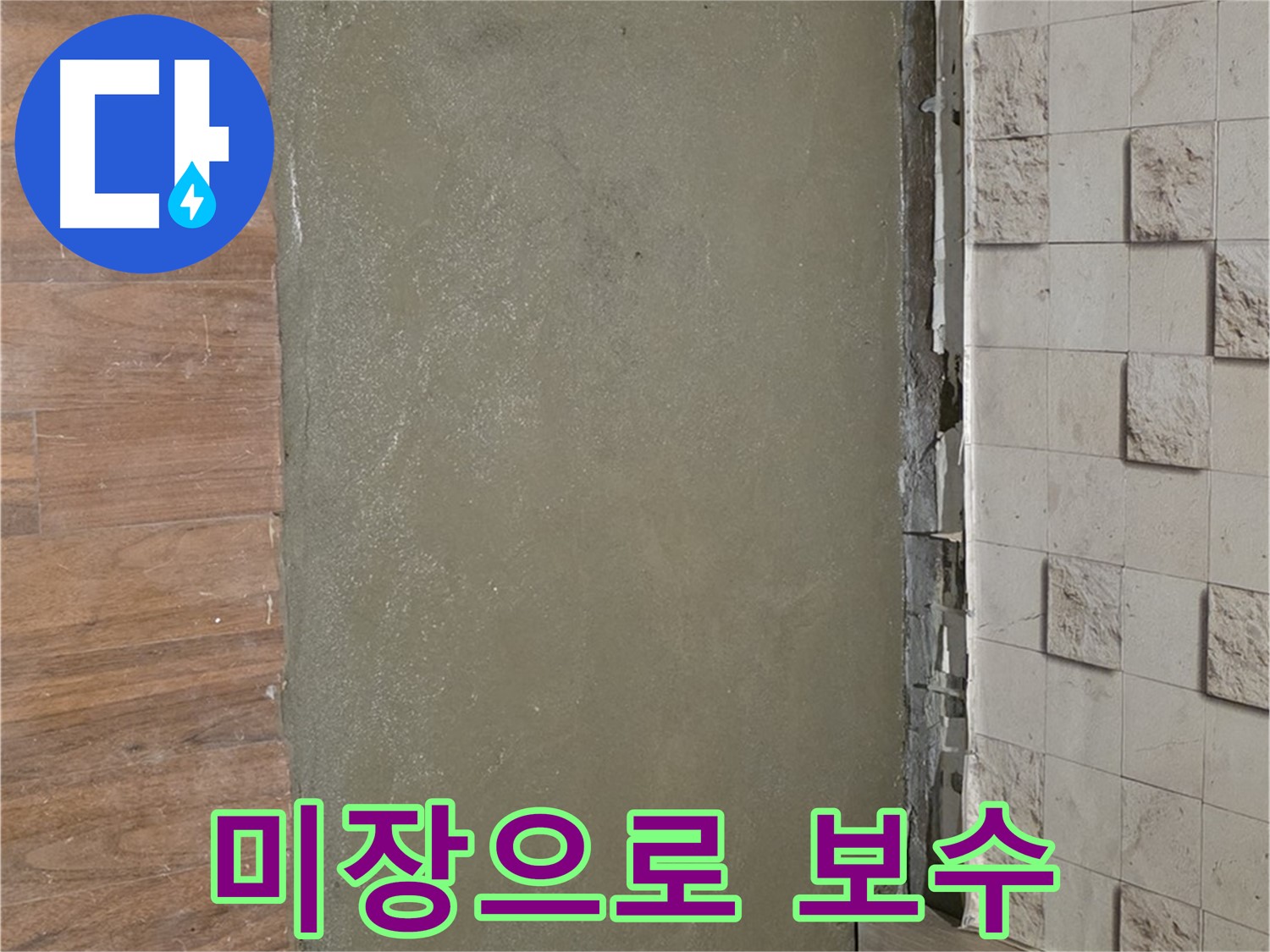 용강동 현대홈타운 누수 현장 - 외벽 누수 문제를 미장으로 완벽하게 보수했습니다.
