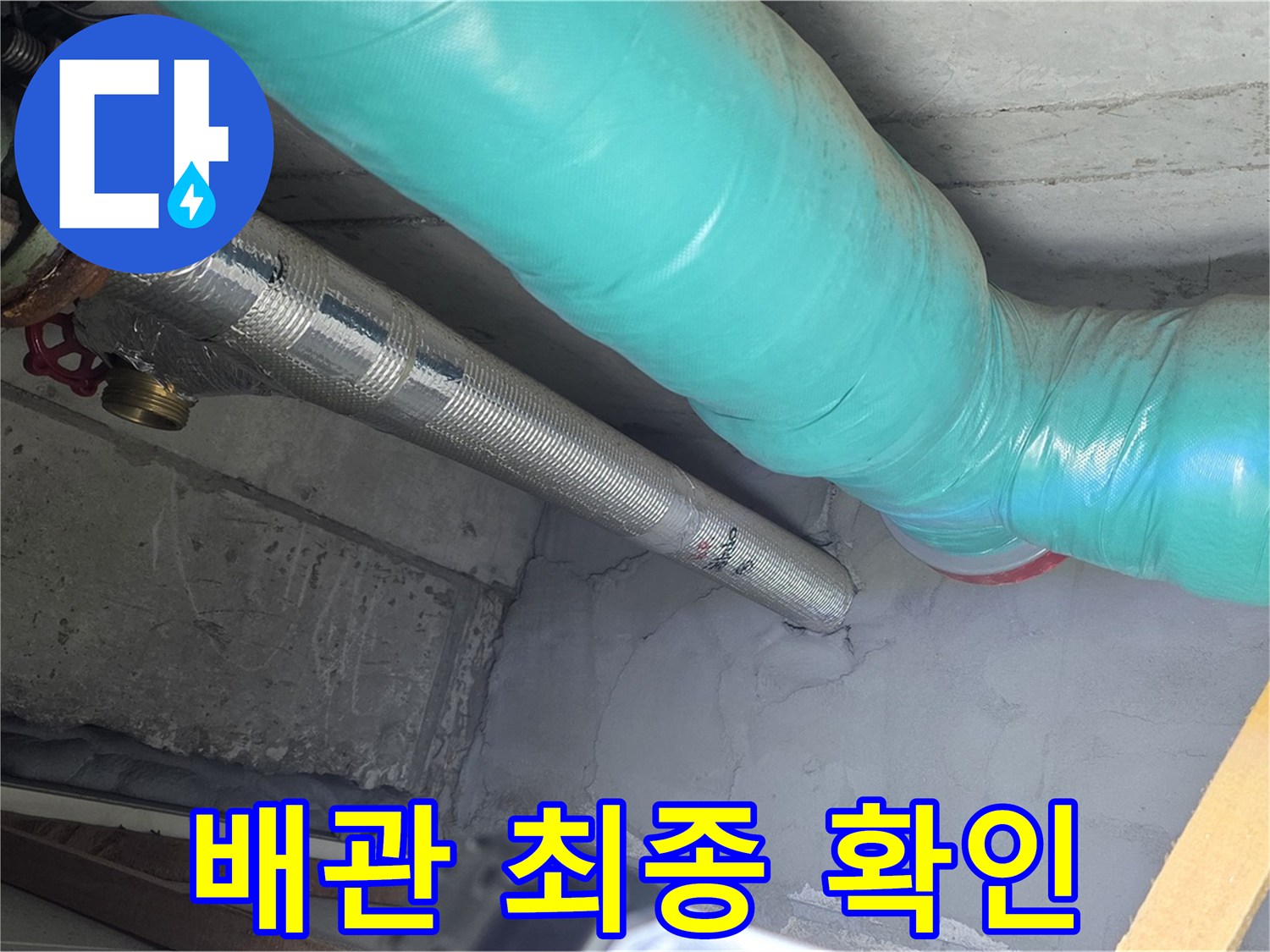 용강동 현대홈타운 배관 - 상태를 최종적으로 확인