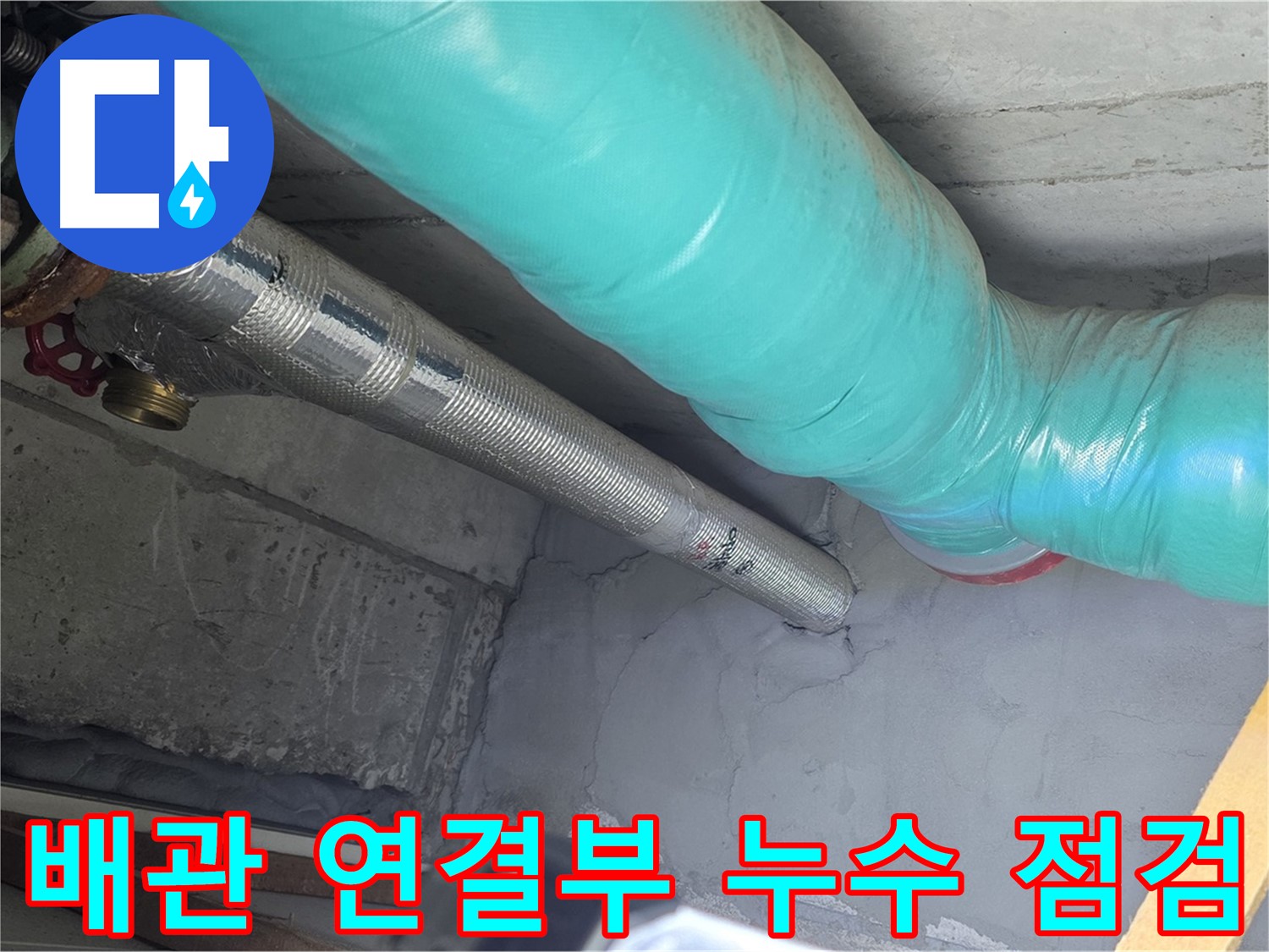 용강동 현대홈타운 배관 - 연결 부위 누수 여부 집중 점검