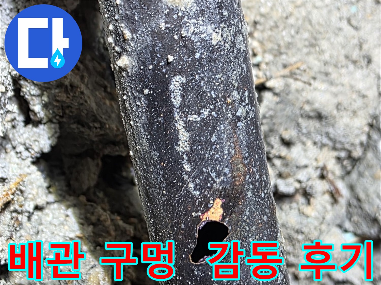 용강동 현대홈타운 - 배관에 생긴 구멍을 완벽하게 보수한 후 고객님께서 감동하신 모습 - 고객 만족이 최우선입니다.