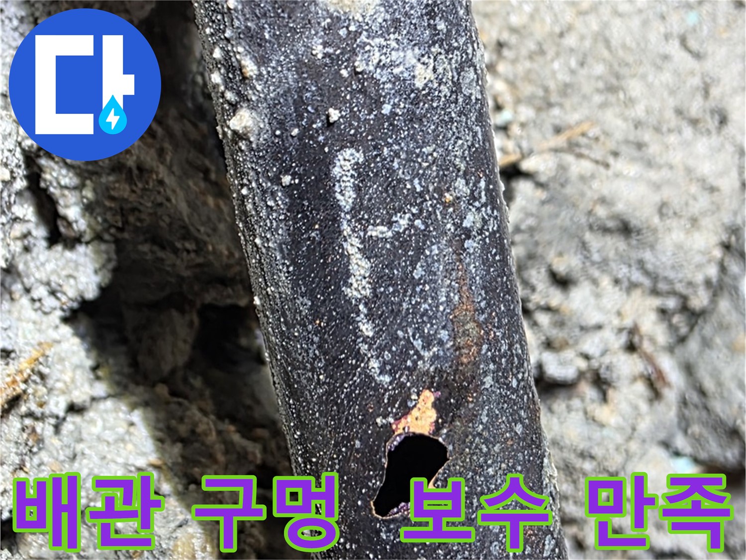 용강동 현대홈타운 - 배관에 생긴 구멍을 완벽하게 보수한 후 고객님께서 만족하신 모습입니다 - 고객 만족이 최우선입니다.