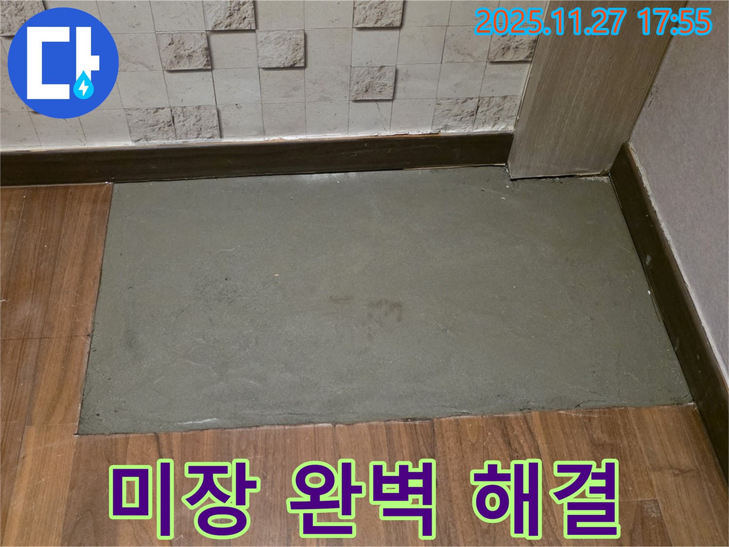 용강동 현대홈타운 아파트 누수 보수 후 미장 마감으로 완벽하게 해결 - 이제 안심하세요!