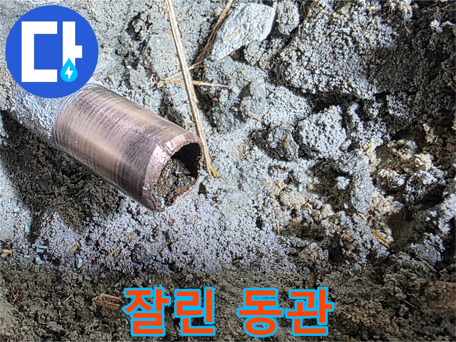 잘린 수도 동관의 모습 - 외부 충격에 의한 파손을 보여줍니다