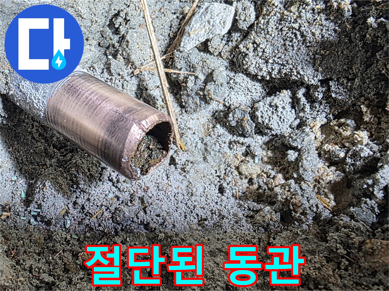 절단된 동관 내부 - 이물질과 함께 손상된 모습입니다
