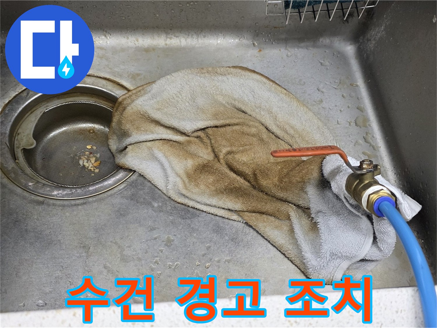 용강동 싱크대 누수 - 젖은 수건을 클로즈업한 사진