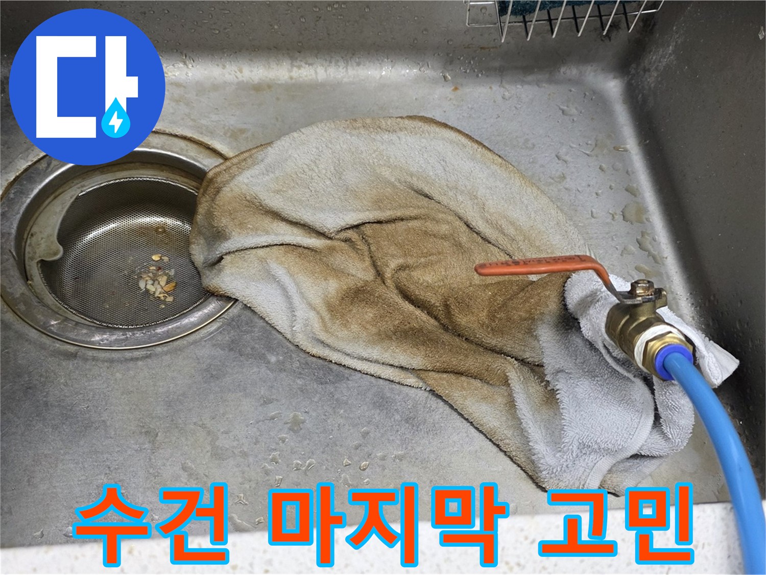 젖은 수건 마지막 - 배수구 누수, 고민 끝!