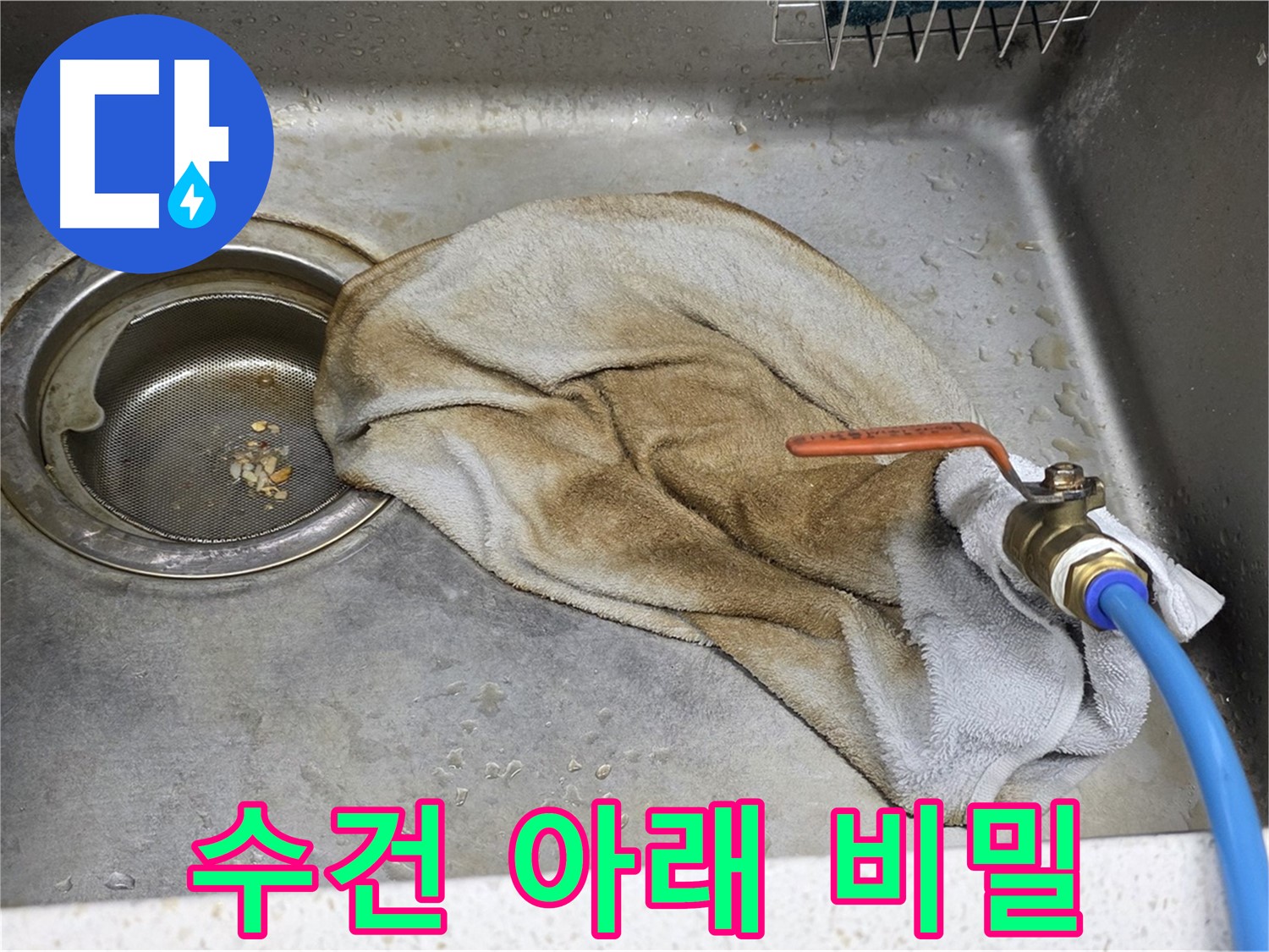 젖은 수건 아래 숨겨진 비밀 - 초기 누수 발견의 중요성
