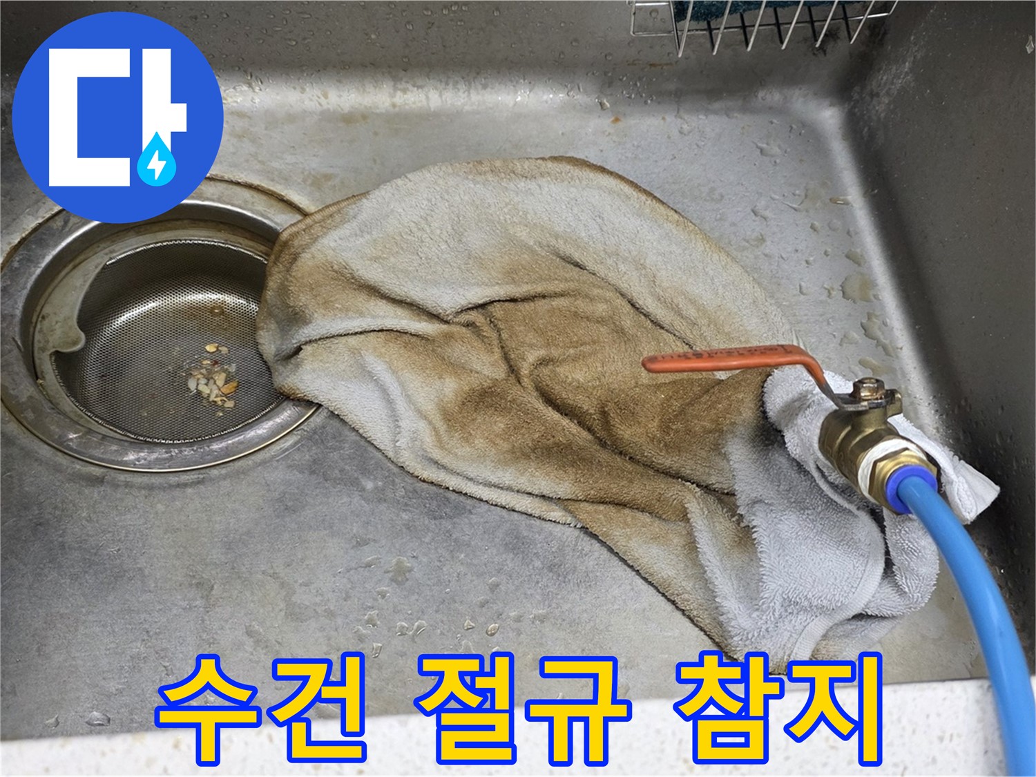 마포구 용강동 싱크대 - 젖은 수건과 밸브, 작별 인사!