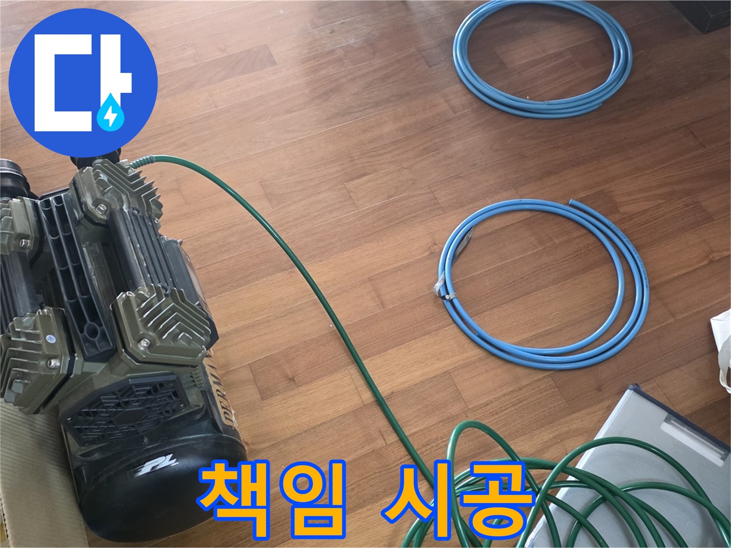책임 시공 - 압력 테스트부터 완벽 보수까지 책임 시공