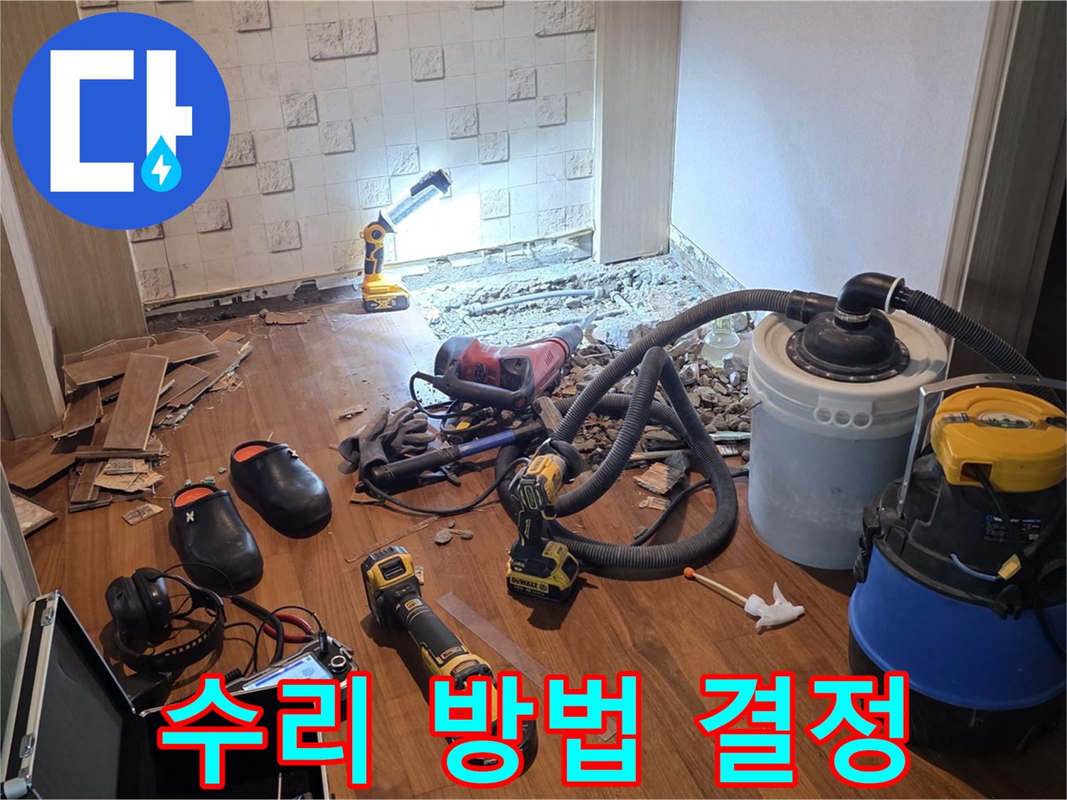 현대홈타운 204동 누수 - 원인 파악 후 수리 방법 결정