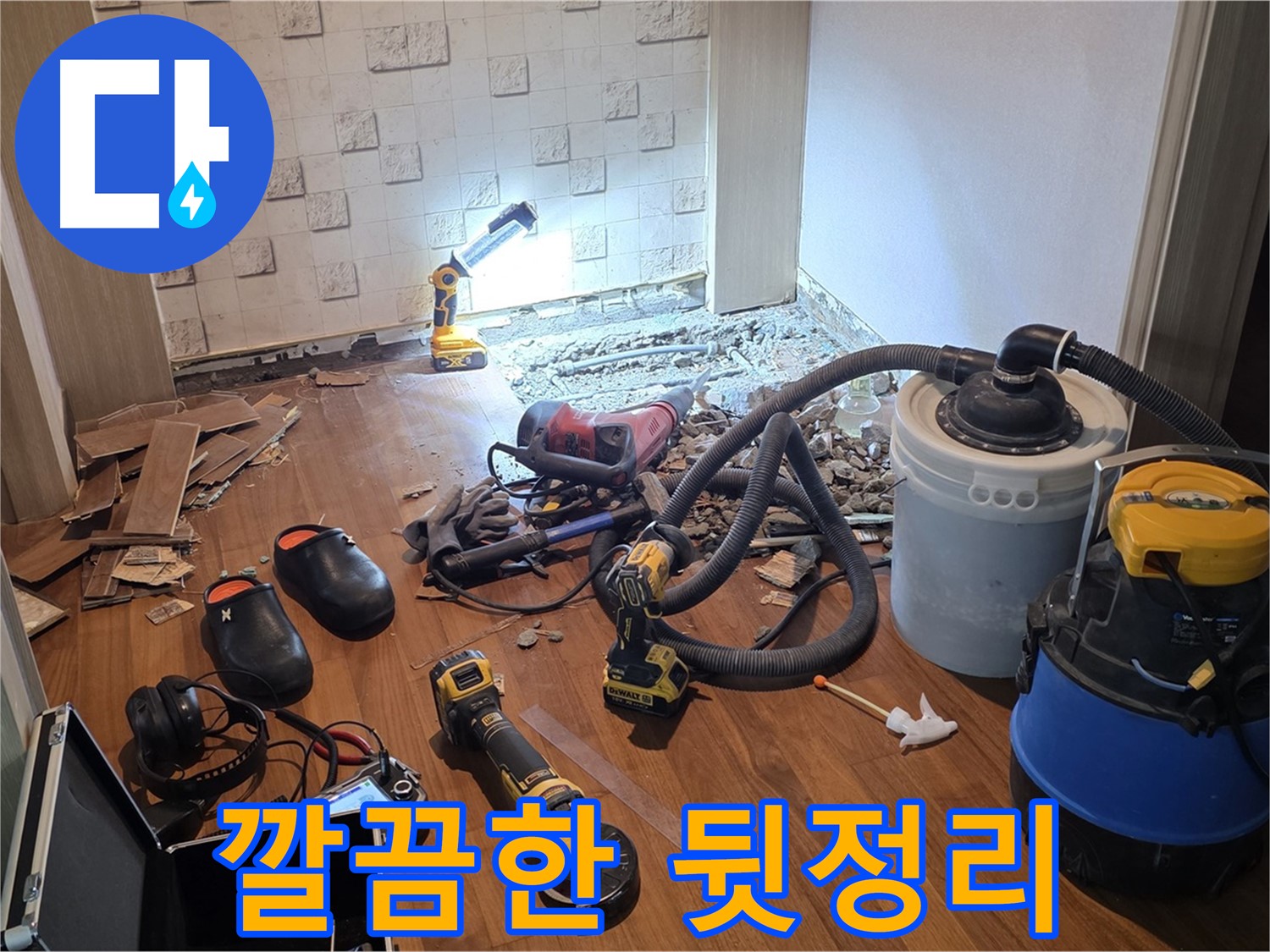 현대홈타운 누수 공사 완료 후 깔끔한 뒷정리 - 완벽한 마무리