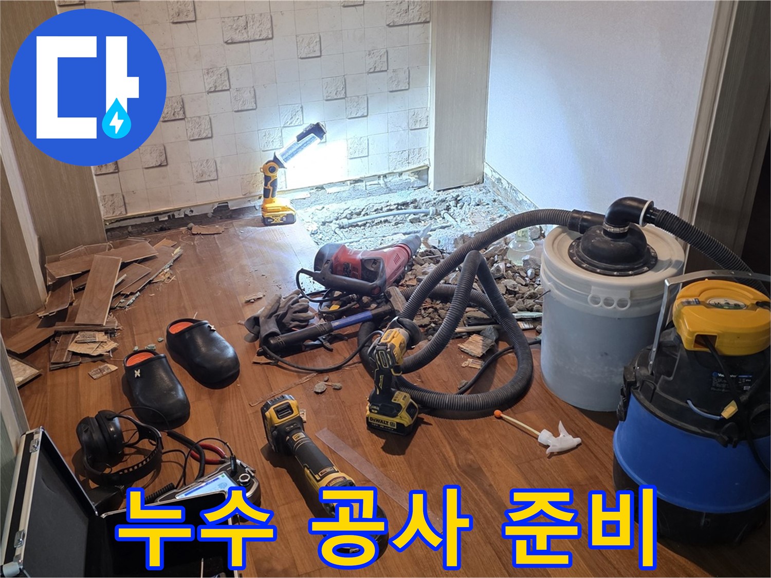 현대홈타운 누수 공사 준비 완료 - 완벽 시공