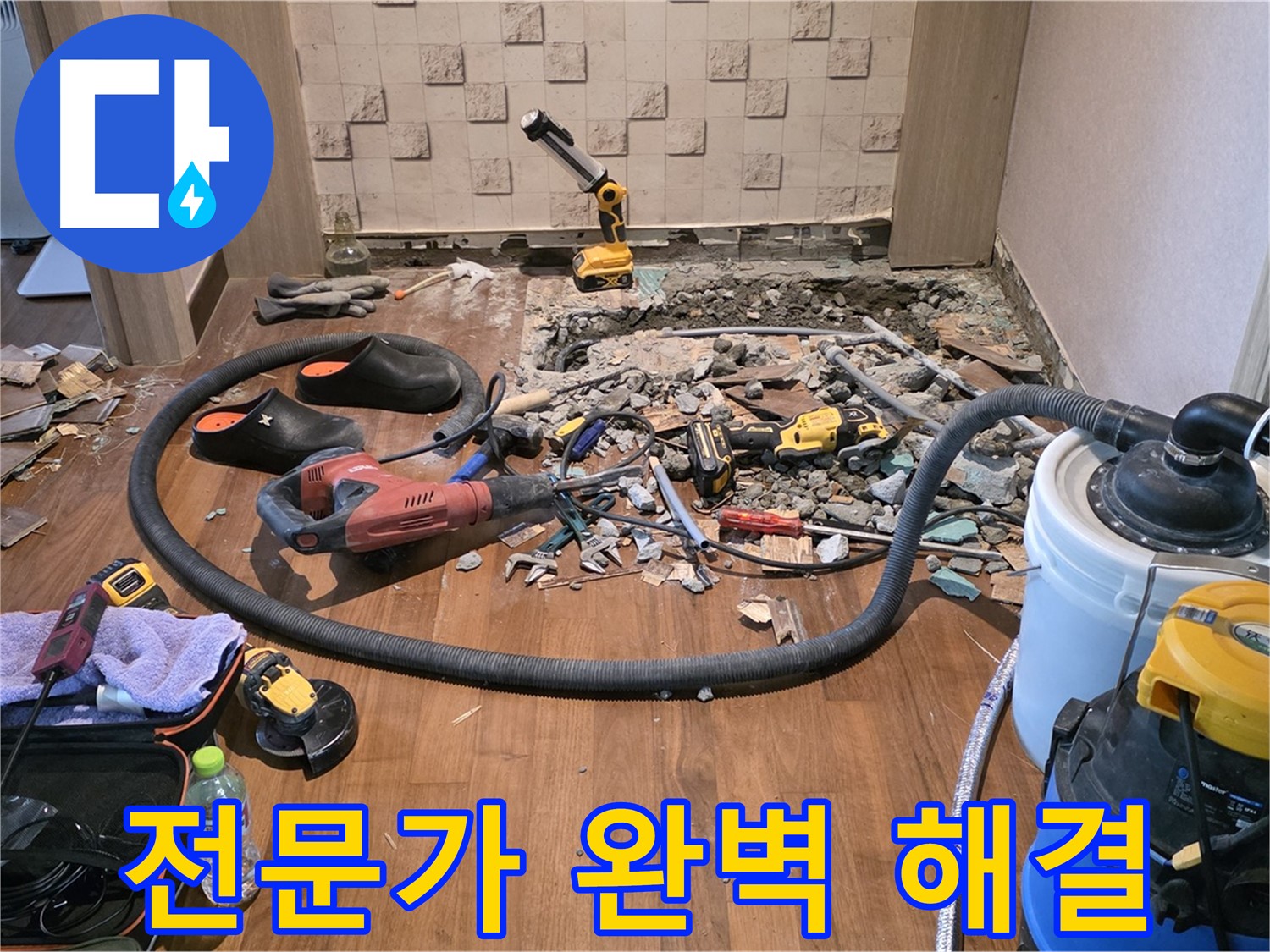 마포구 용강동 - 바닥 철거로 누수 지점 확인 중