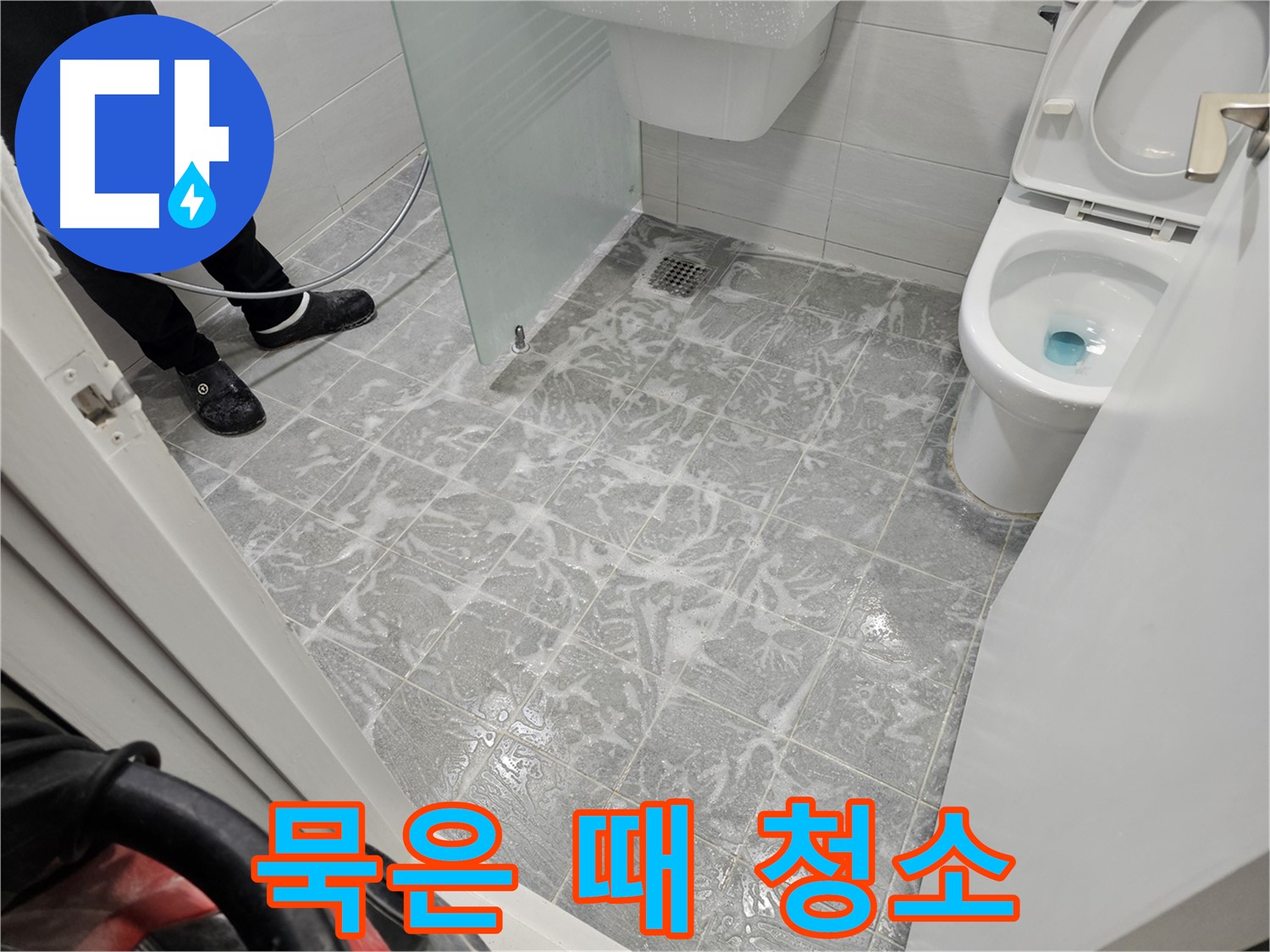 고압 세척으로 묵은 때 청소 - 깨끗한 욕실 만들기