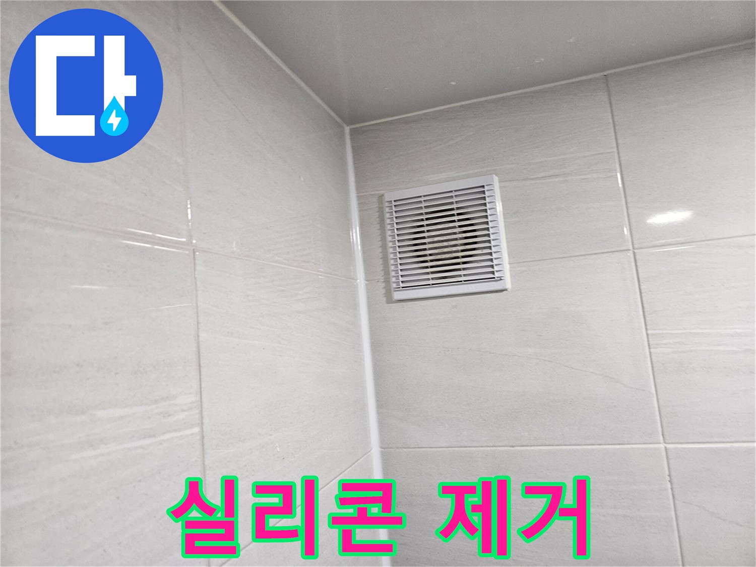 낡은 실리콘 제거 작업 시작 - 깨끗한 시공을 위한 첫걸음입니다.