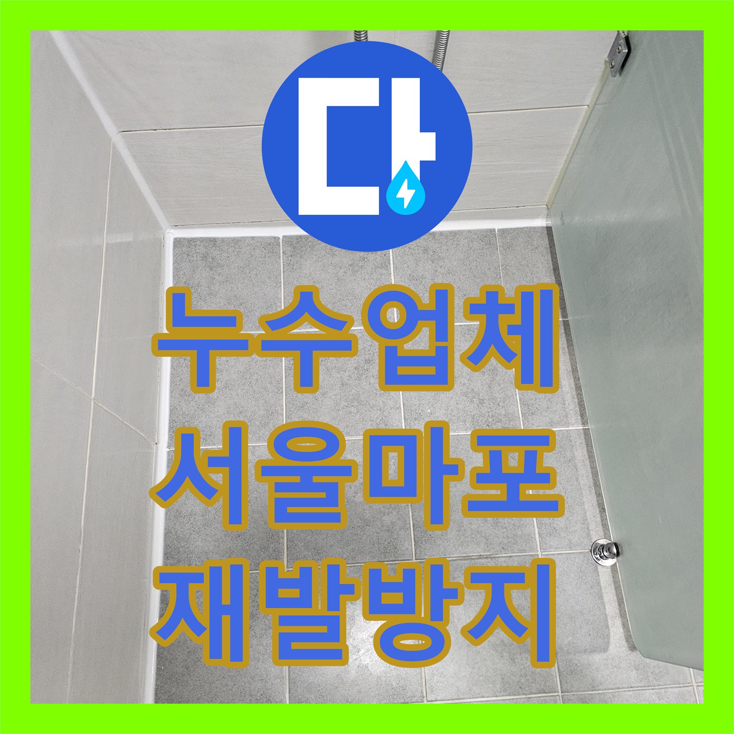 누수업체 전문가가 오래된 화장실 방수층 문제를 근본적으로 해결한 서울 마포구 도화동 시공 사례