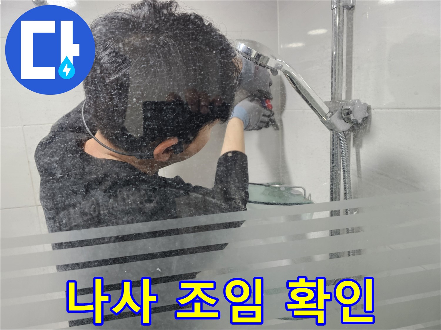 도화동 누수 - 샤워기 고정 나사의 조임 상태를 확인하여 헐거워진 곳은 없는지 점검합니다.