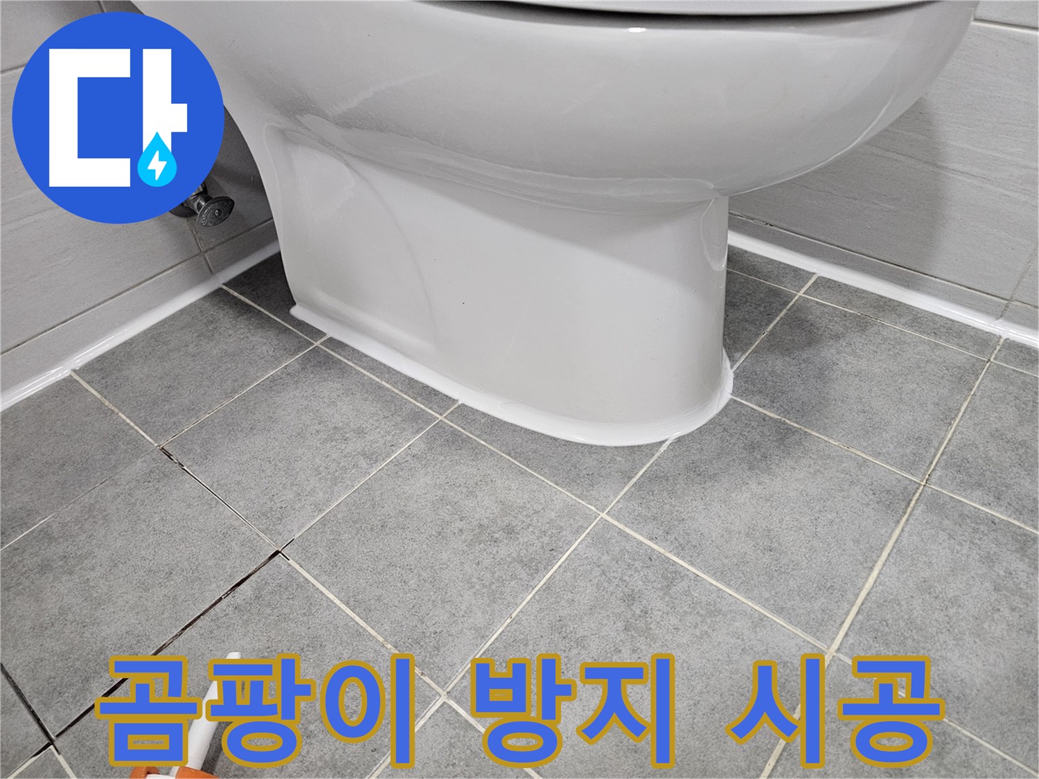 도화동 변기 누수 - 곰팡이 방지 실리콘 시공으로 깨끗하고 안전하게