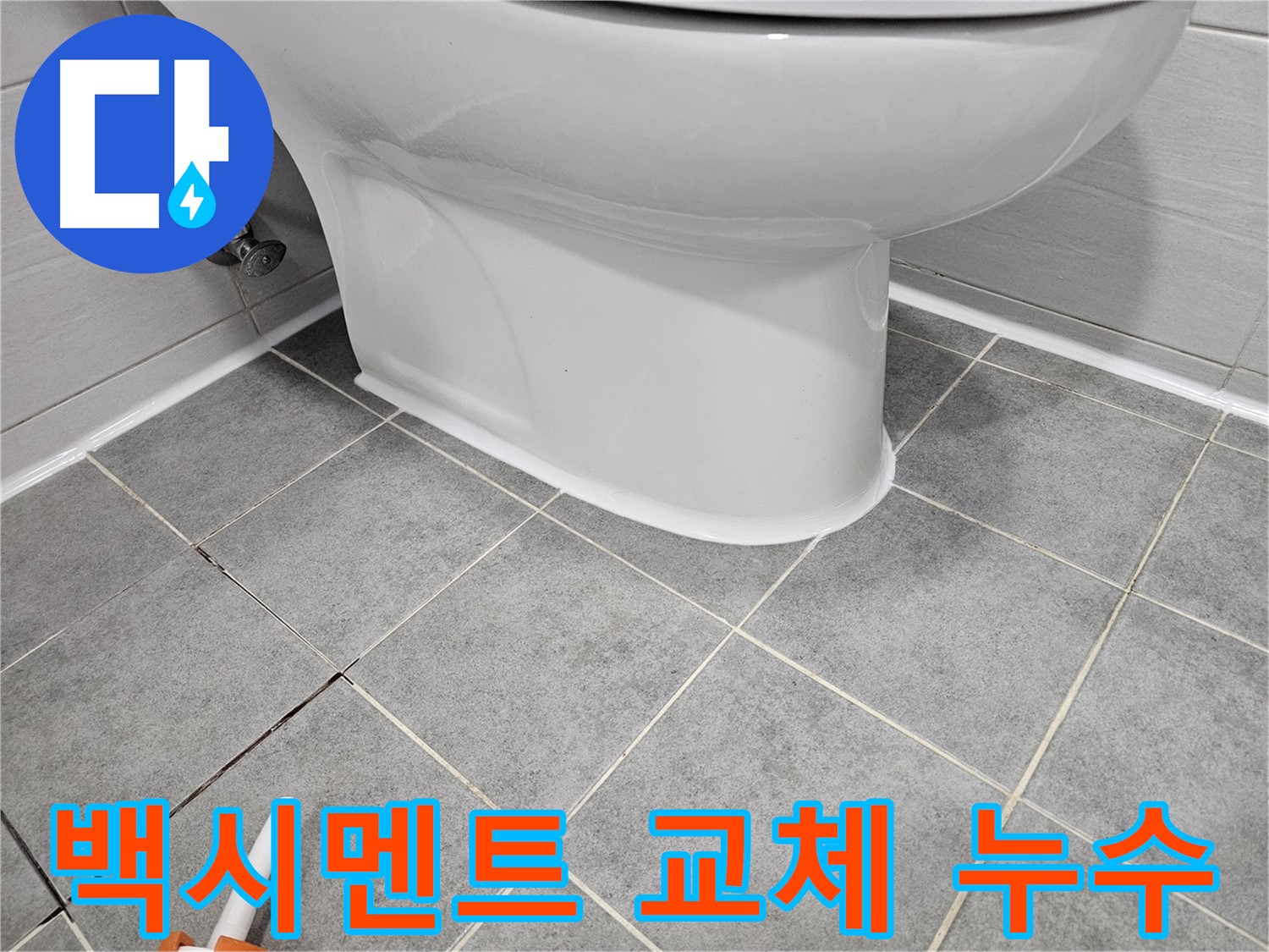 도화동 아파트 변기 주변 백시멘트 깨짐으로 인한 누수 - 완벽한 교체로 누수 문제 해결