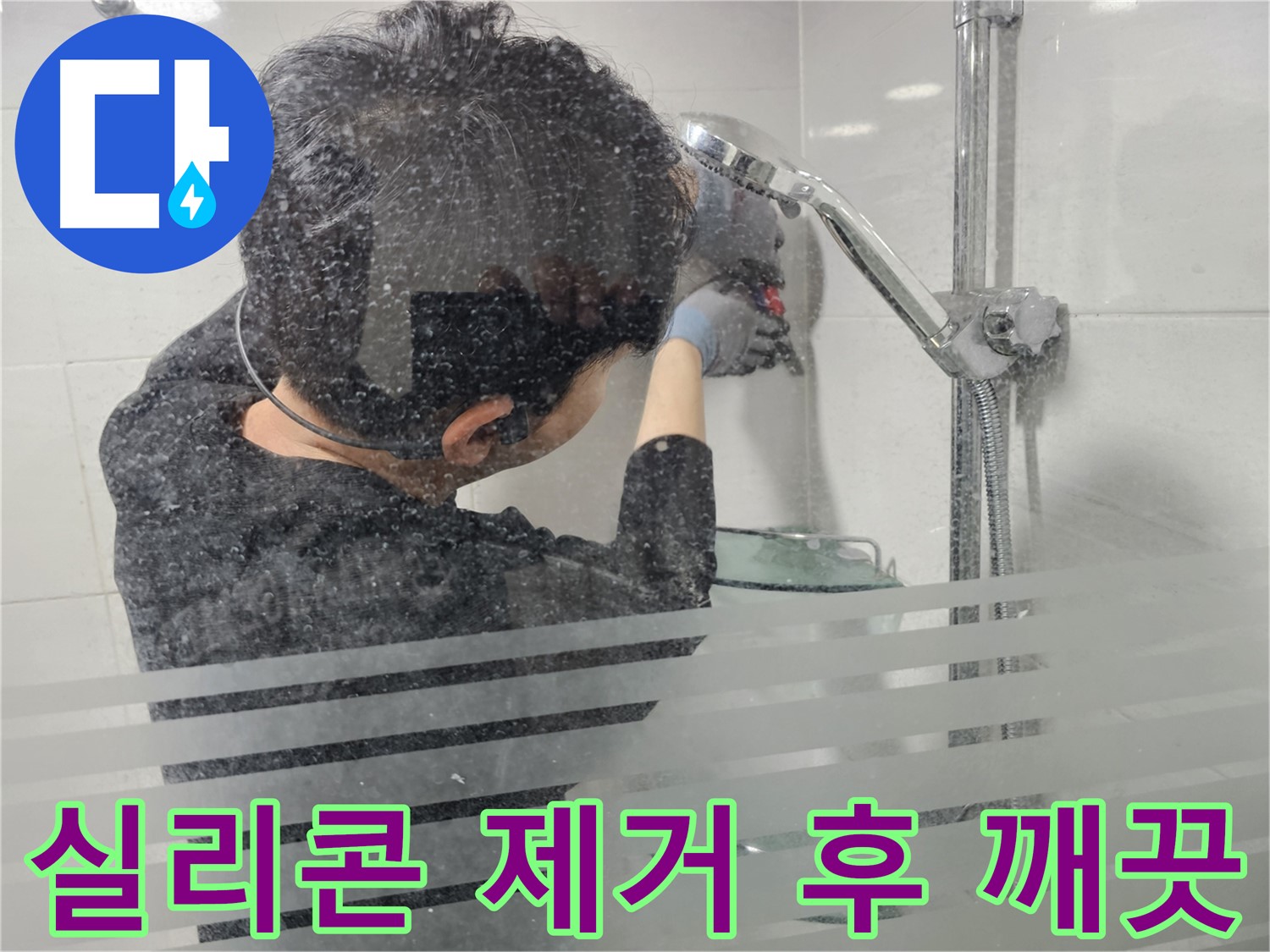 도화동 욕실 누수 - 샤워기 주변 실리콘 제거 후 깨끗해진 모습, 이제 완벽한 방수 시공을 시작합니다.