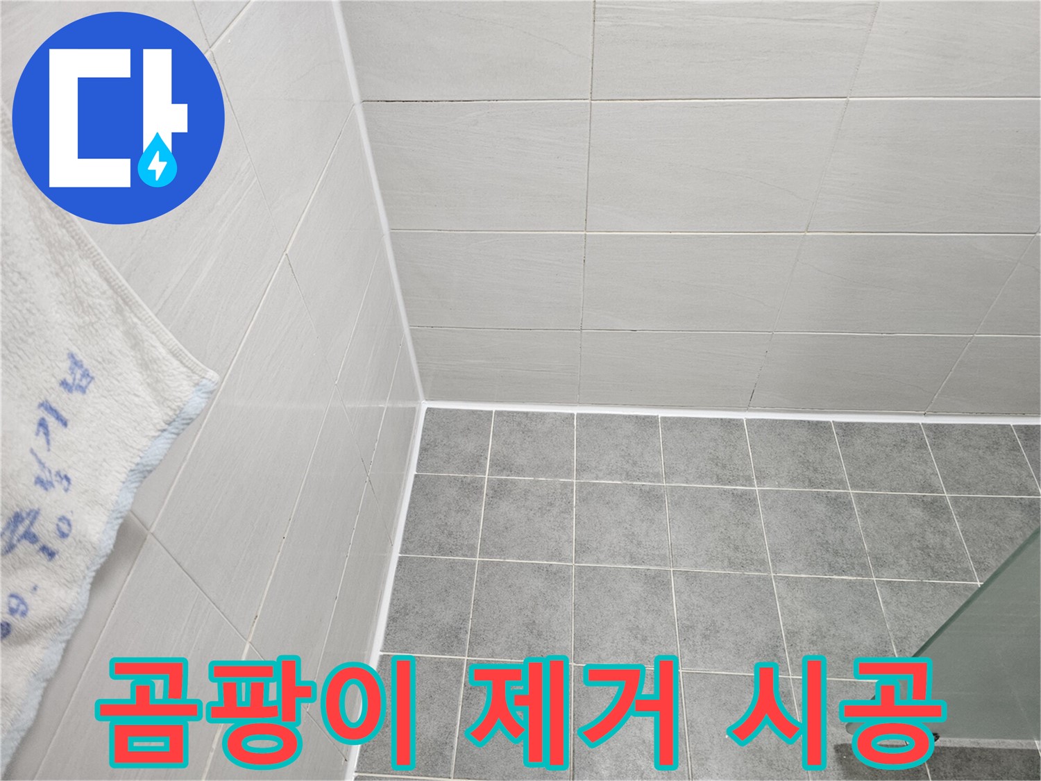 도화동 현대 욕실 곰팡이 제거 후 실리콘 재시공 - 쾌적한 욕실