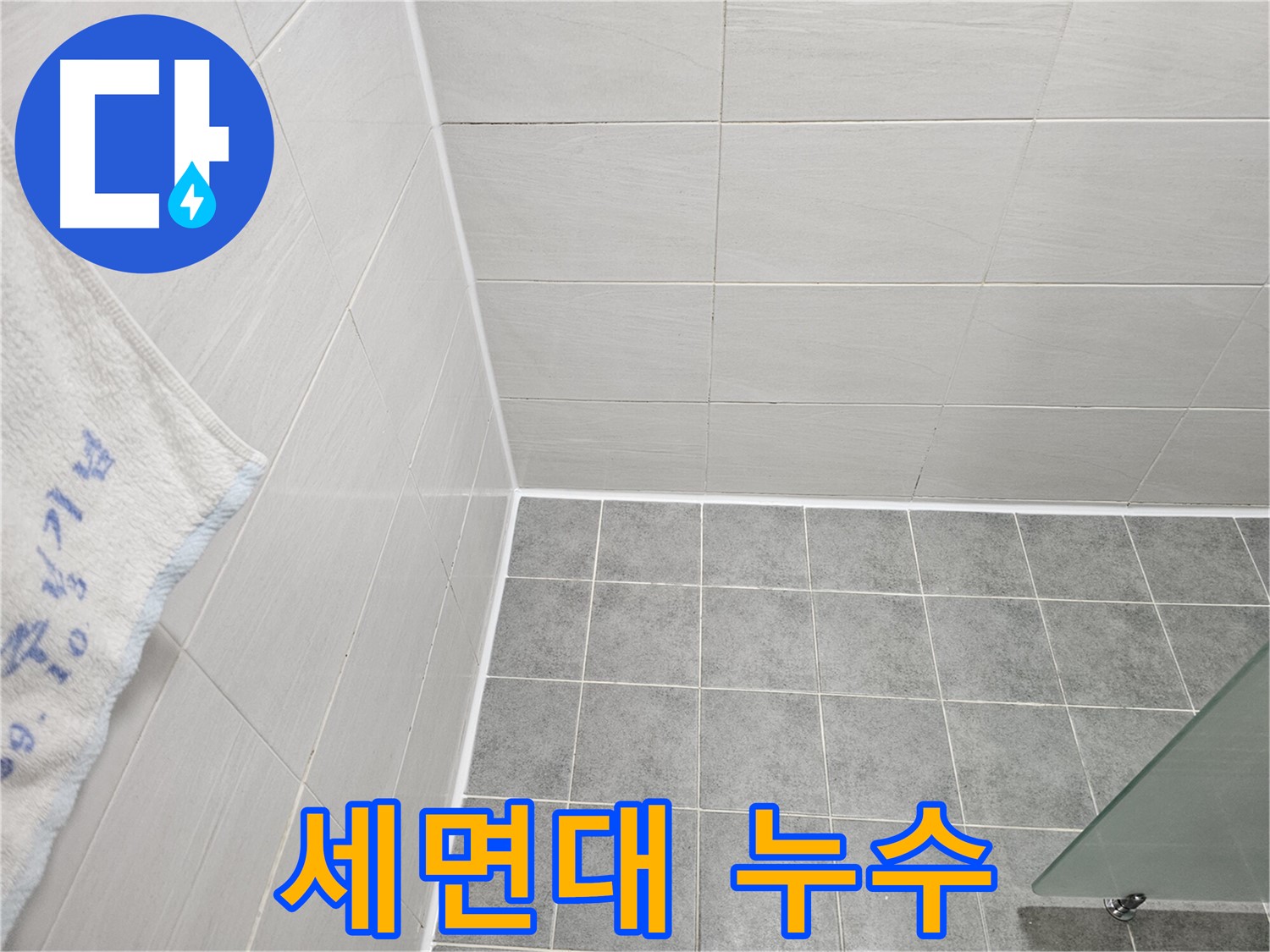 도화동 현대1차 세면대 주변 실리콘 시공 - 꼼꼼하게 누수 차단